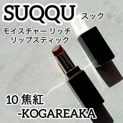 モイスチャー リッチ リップスティック/SUQQU/口紅を使ったクチコミ(1枚目)