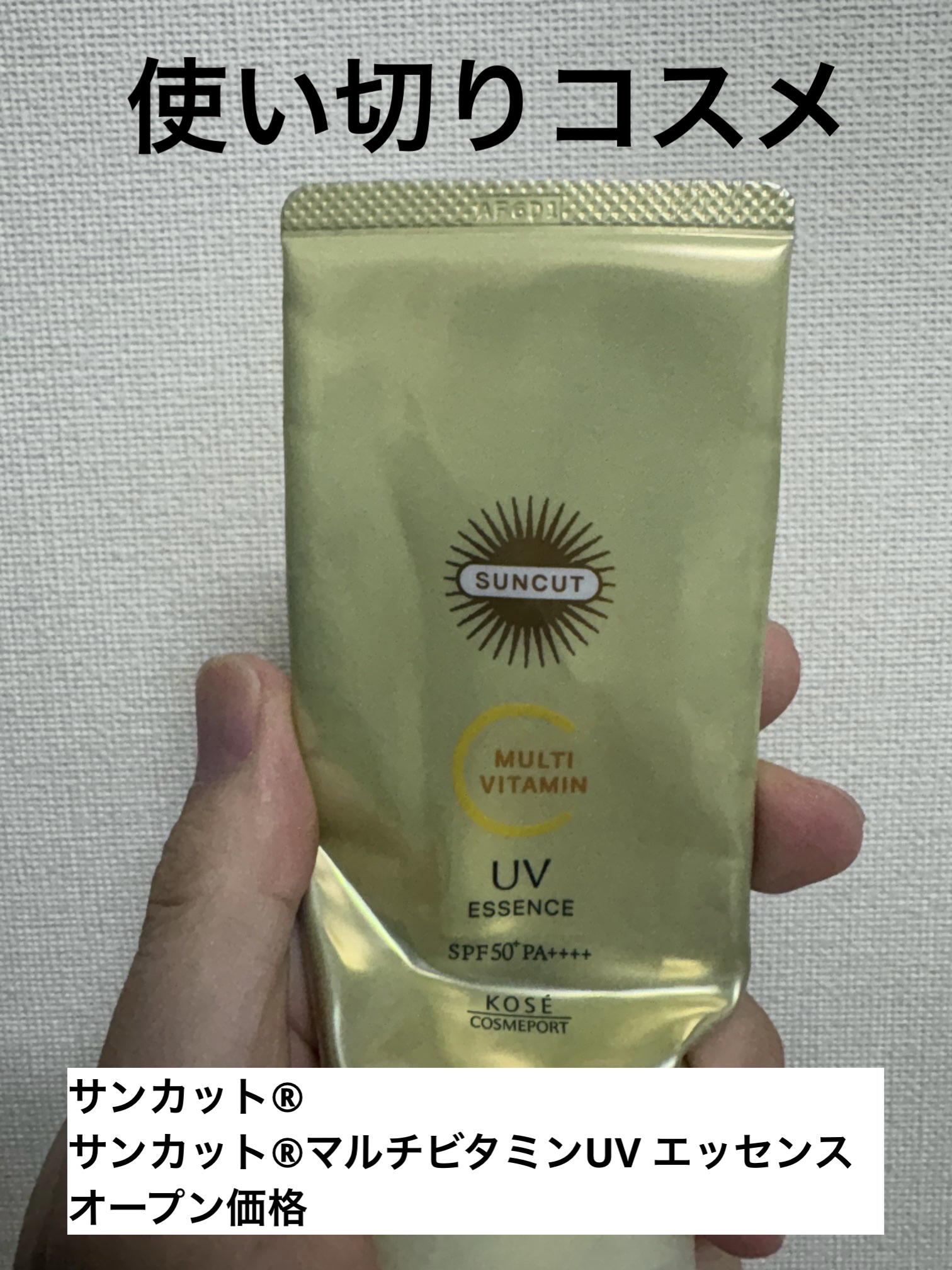 サンカットR マルチビタミンUV エッセンス 80g/サンカット®/日焼け止めクリームを使ったクチコミ（1枚目）
