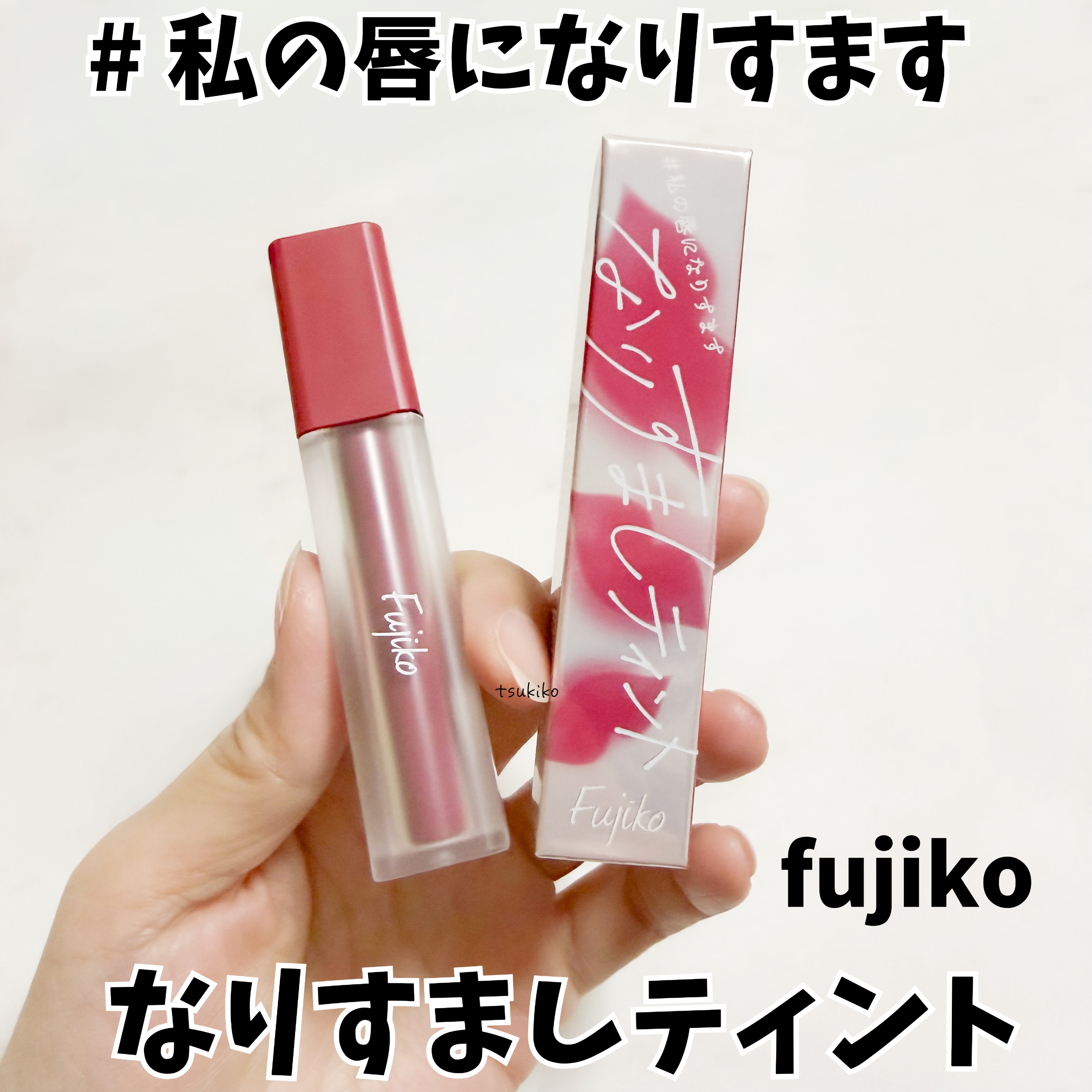 なりすましティント/Fujiko/リップティントを使ったクチコミ（1枚目）