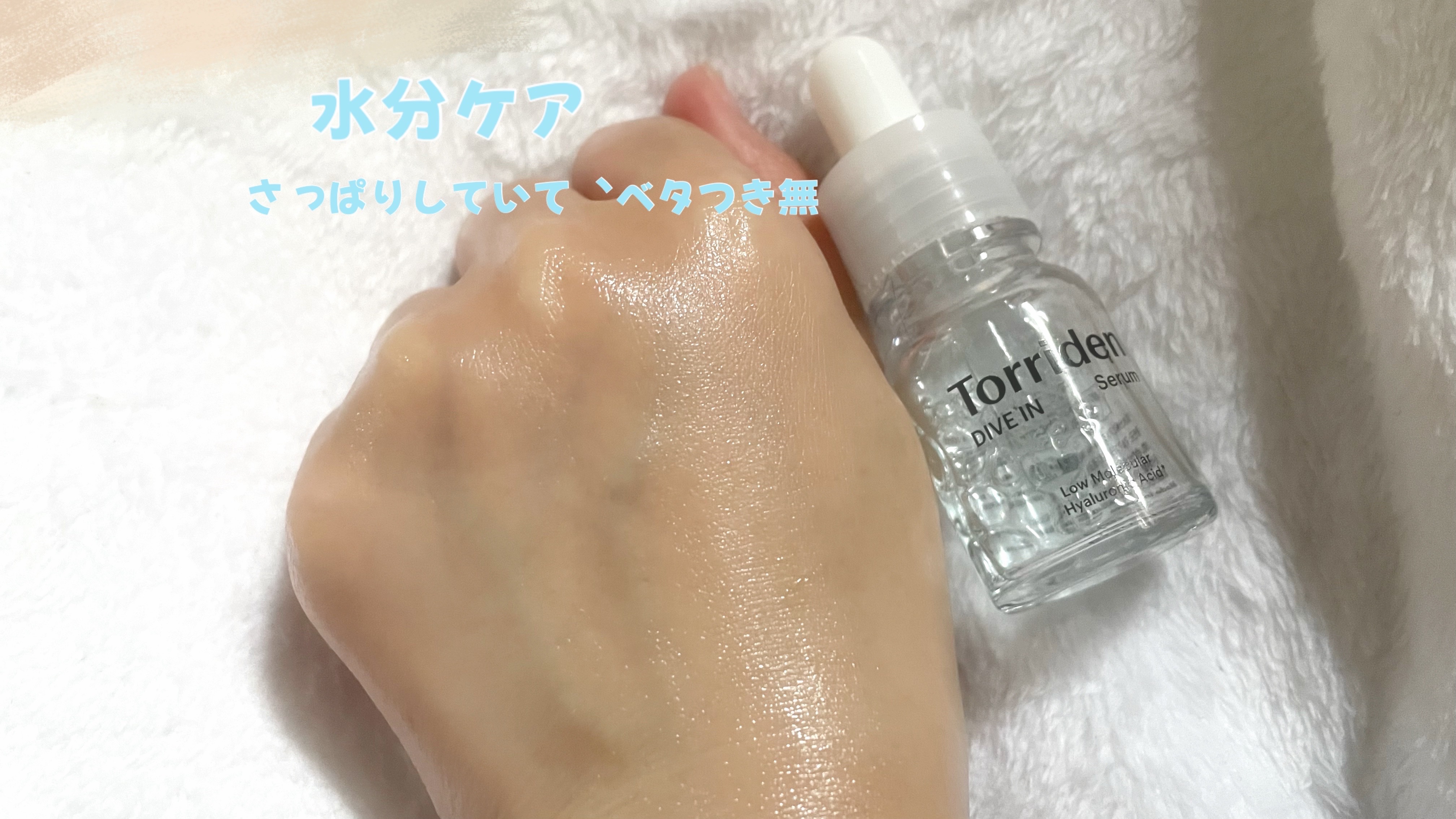 ダイブイン セラム/Torriden/美容液を使ったクチコミ（3枚目）
