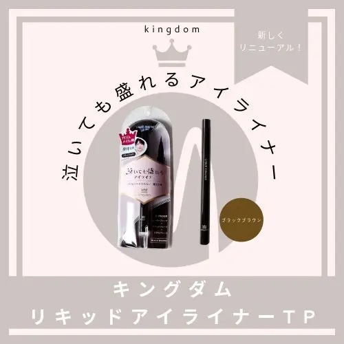 リキッドアイライナーTP/キングダム/リキッドアイライナーを使ったクチコミ（1枚目）
