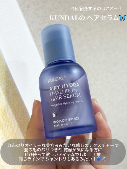 ヒアルロンエアリーヘアセラム/KUNDAL/アウトバストリートメントを使ったクチコミ(2枚目)
