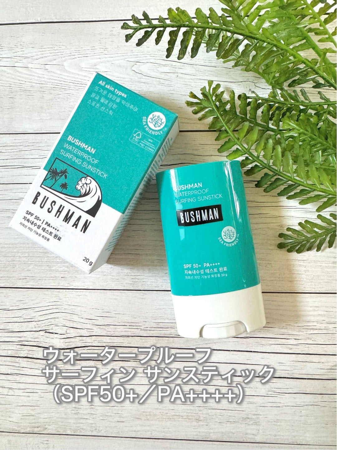 ウォータープルーフ 日焼け止め サンスティック/BUSHMAN/日焼け止めスティックを使ったクチコミ(1枚目)