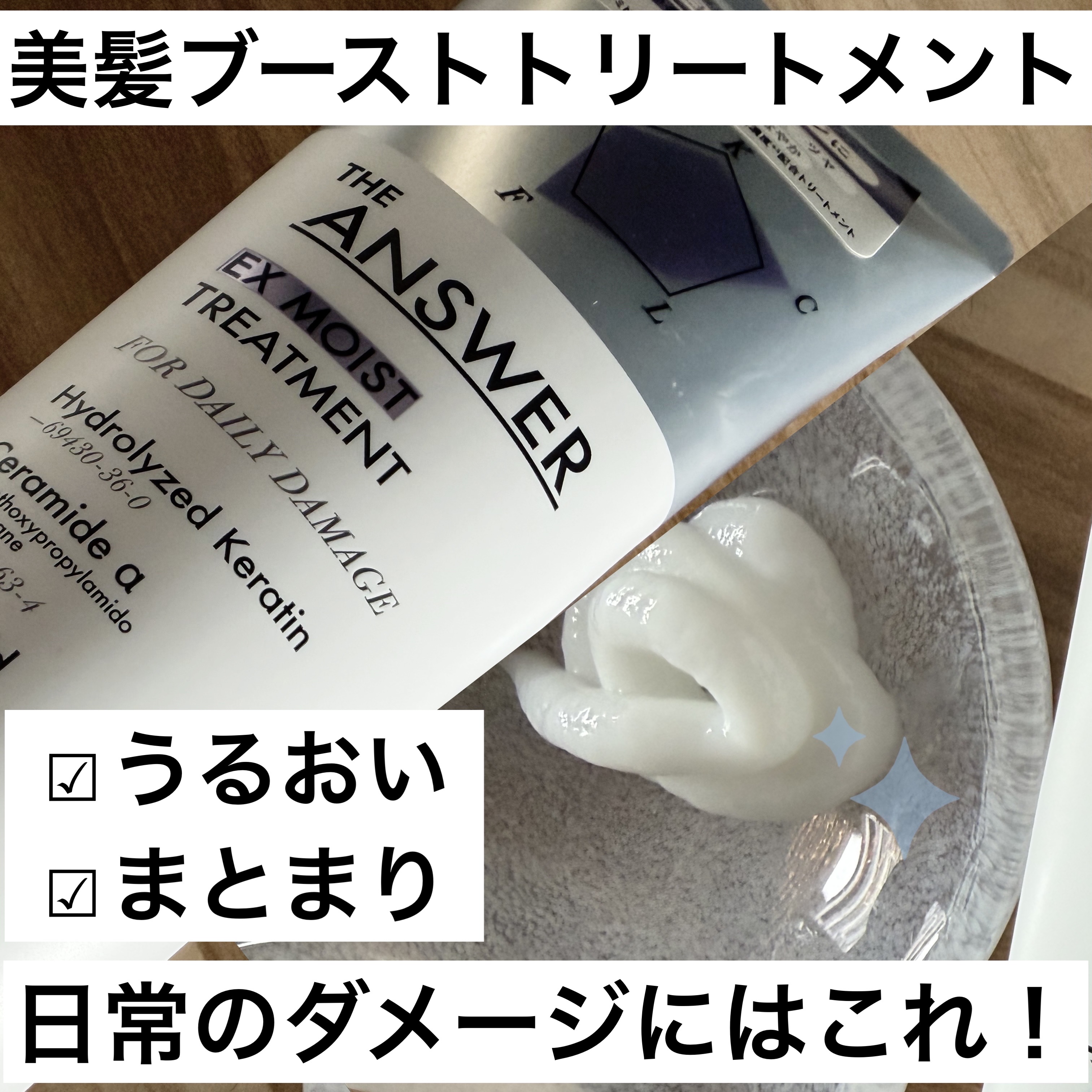 THE ANSWER THE ANSWER EXモイストトリートメント FOR DAILY DAMAGEのクチコミ「【使った商品】
THE ANSWER EXモイストトリートメント FOR DAILY DAMA.....」（1枚目）
