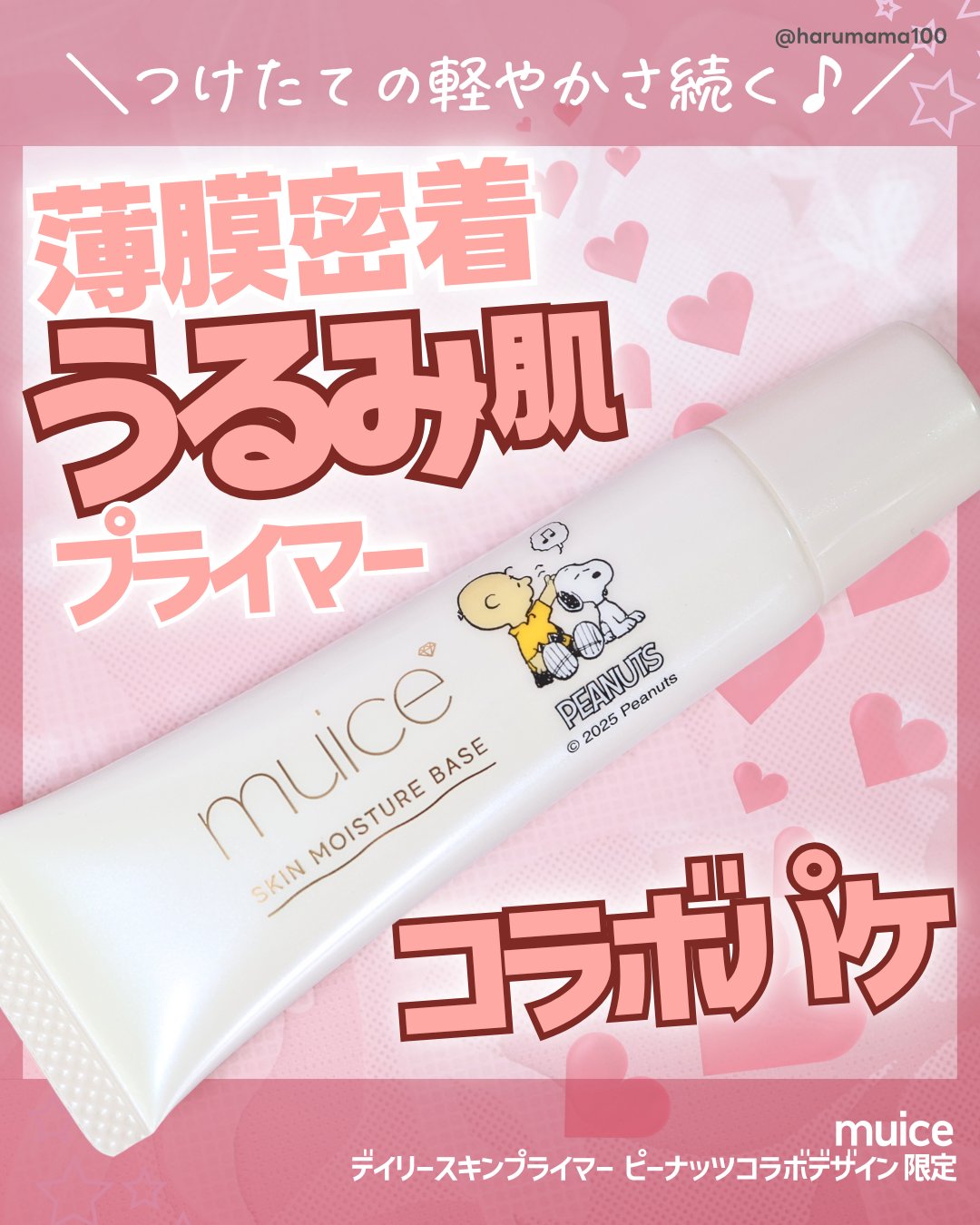 ミュアイス デイリースキンプライマー/muice/化粧下地を使ったクチコミ（1枚目）