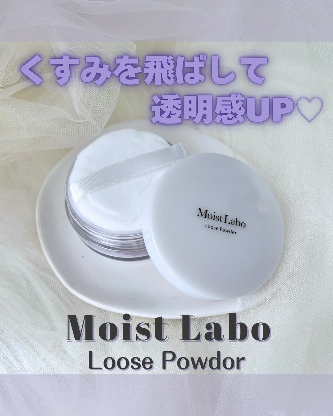 ルースパウダー<テカリ防止タイプ>/Moist Labo/ルースパウダーを使ったクチコミ(1枚目)