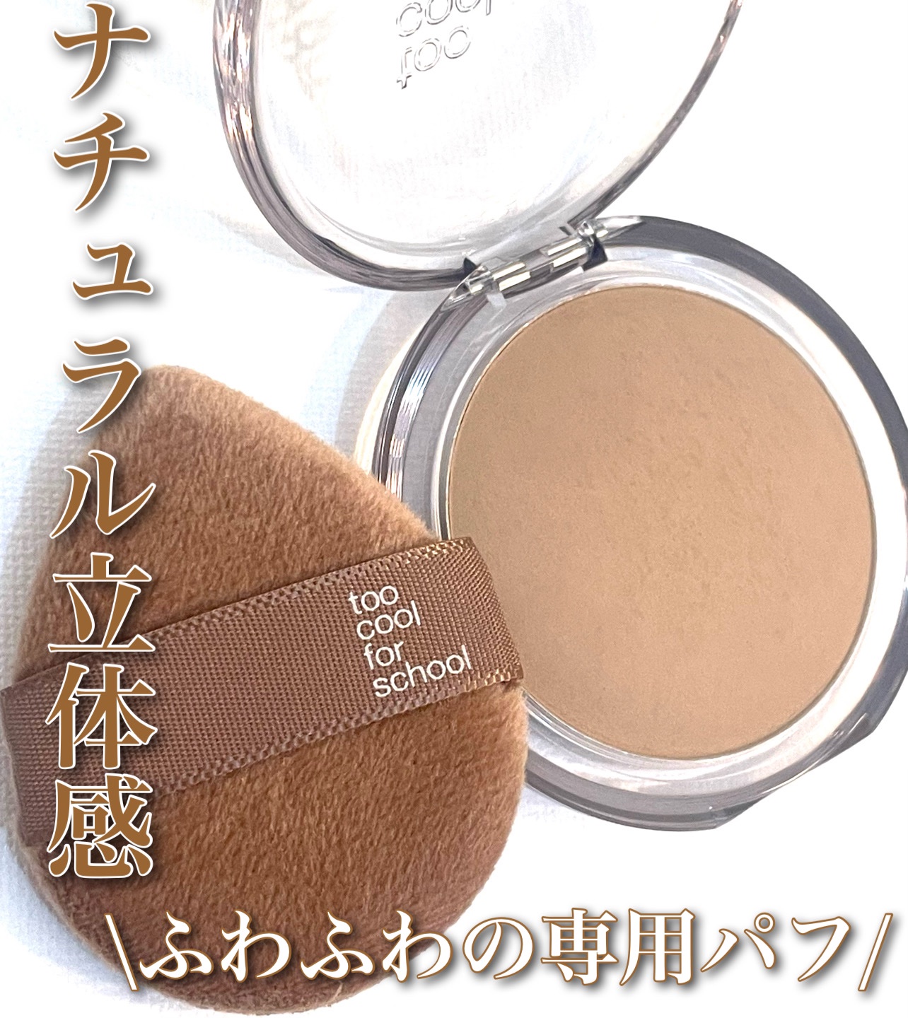 ヴェールドコントゥア/too cool for school/シェーディングを使ったクチコミ（2枚目）