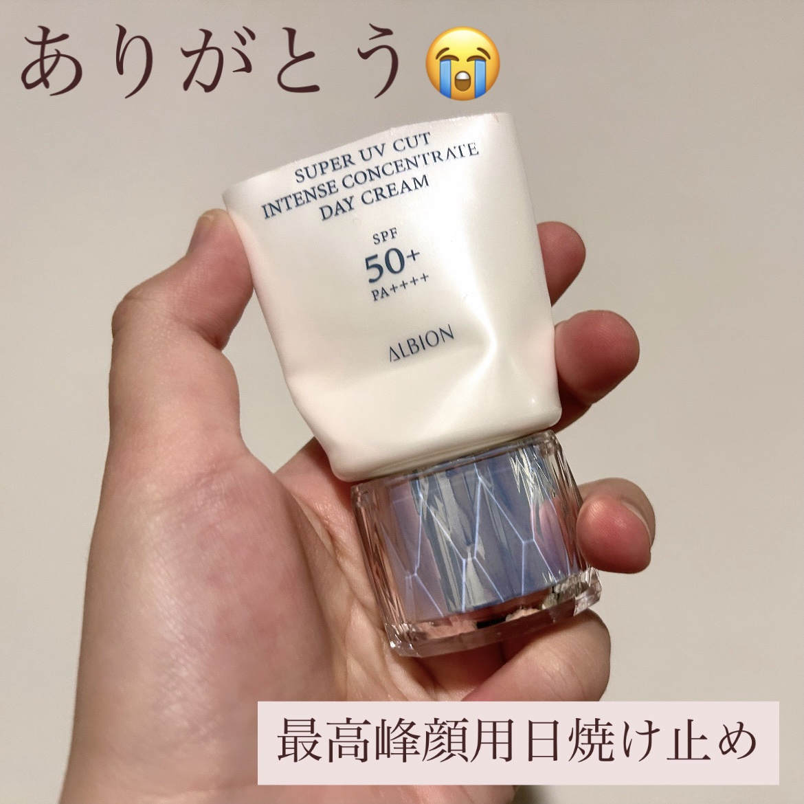スーパー UV カット インテンスコンセントレート デイクリーム/ALBION/日焼け止めクリームを使ったクチコミ（1枚目）