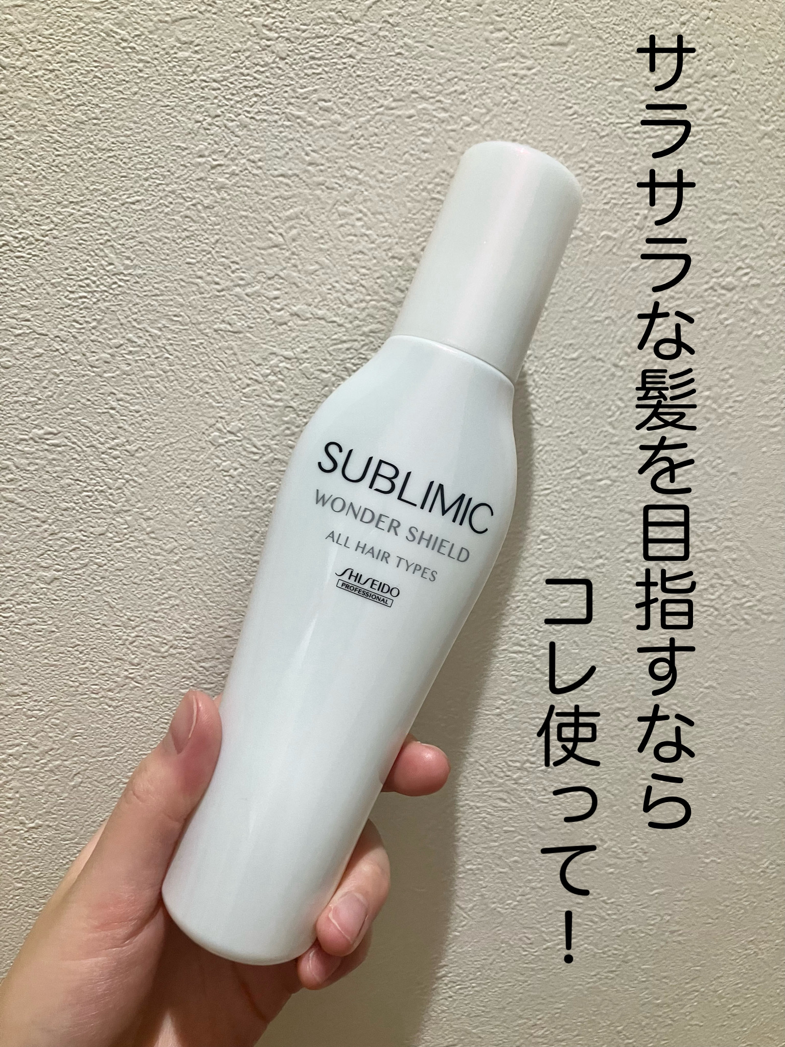 ワンダーシールド/サブリミック/アウトバストリートメントを使ったクチコミ（1枚目）