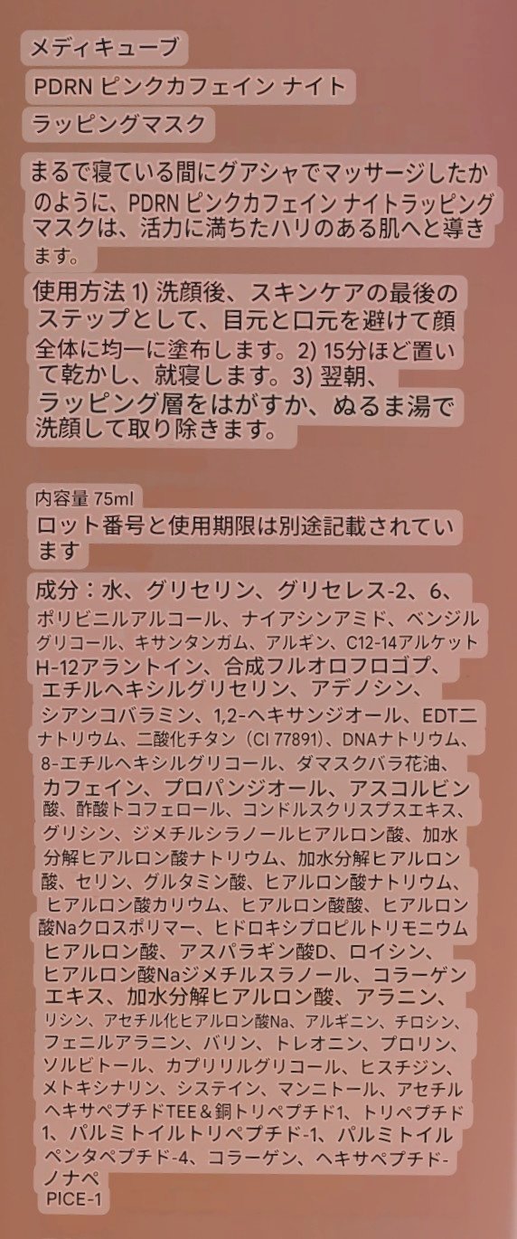 PDRNピンクカフェインナイトラッピングマスク/MEDICUBE/洗い流すパック・マスクを使ったクチコミ（3枚目）