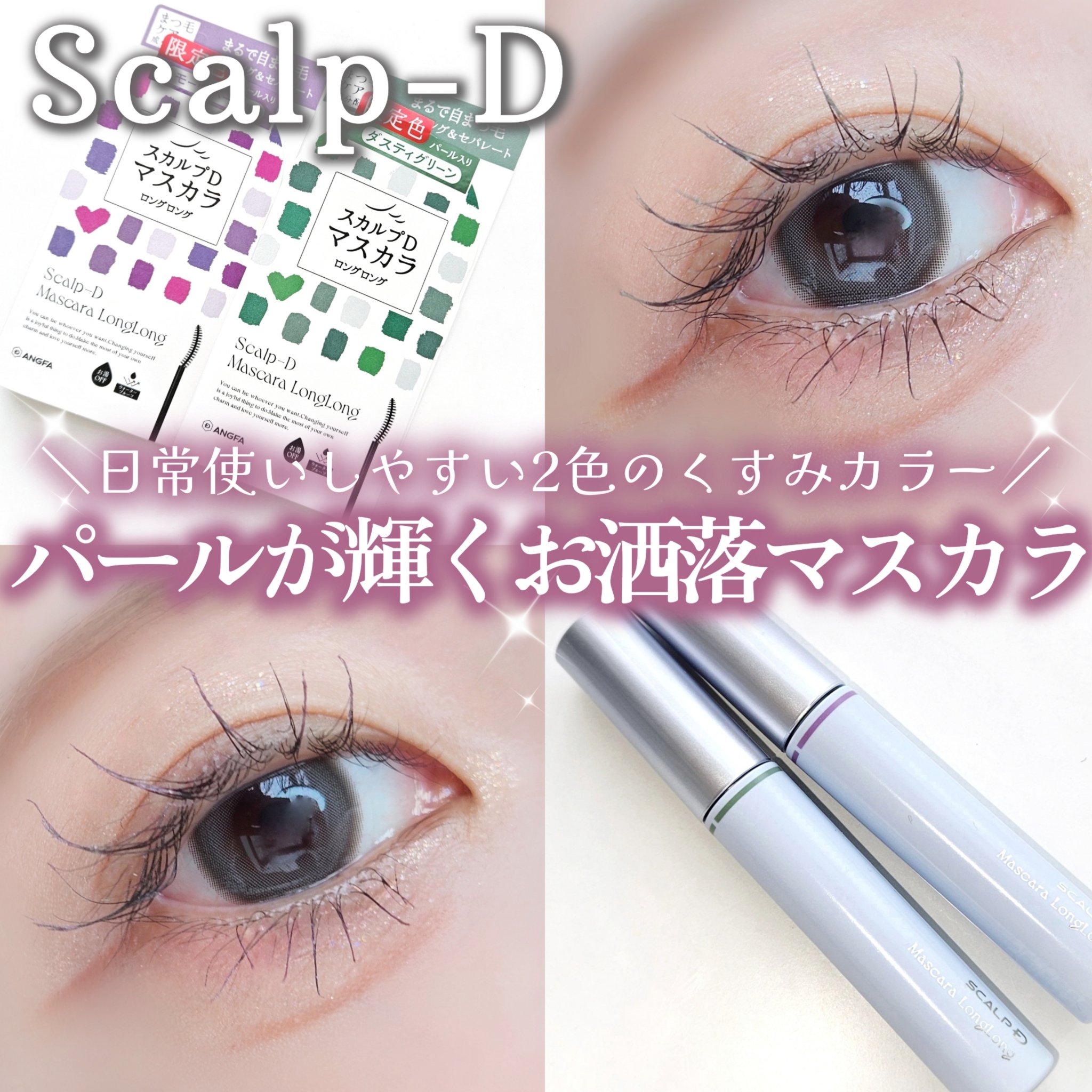 ＼大人のくすみカラーが可愛すぎる🥹💜‪‪💚／

アンファー
■スカルプD マスカラ ロングロング
モーヴパープル / ダスティグリーン
┈┈┈┈┈┈┈┈┈┈
スカルプDにマスカラがあるって知ってた？
モーヴパープルとダスティグリーンが