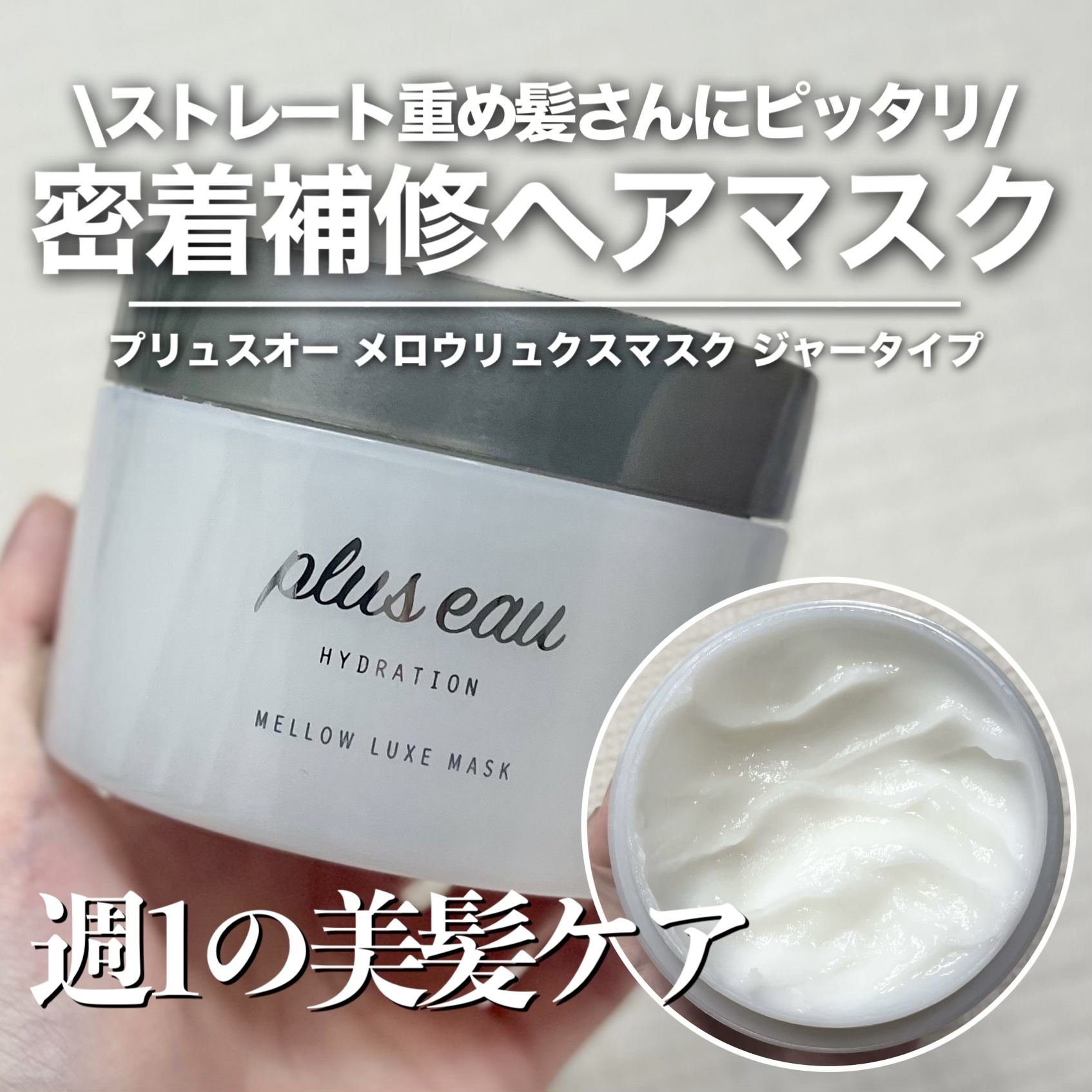  プリュスオー メロウリュクスマスク ジャータイプ/plus eau/ヘアマスク・ヘアパックを使ったクチコミ（1枚目）