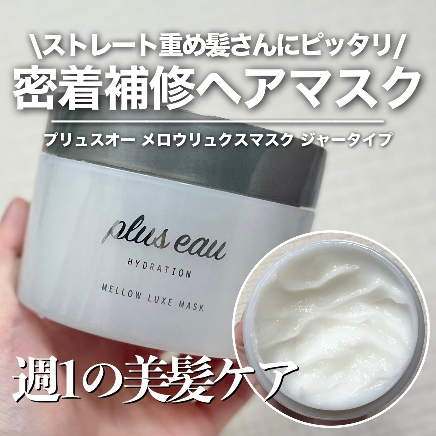 プリュスオー メロウリュクスマスク ジャータイプ/plus eau/ヘアマスク・ヘアパックを使ったクチコミ(1枚目)