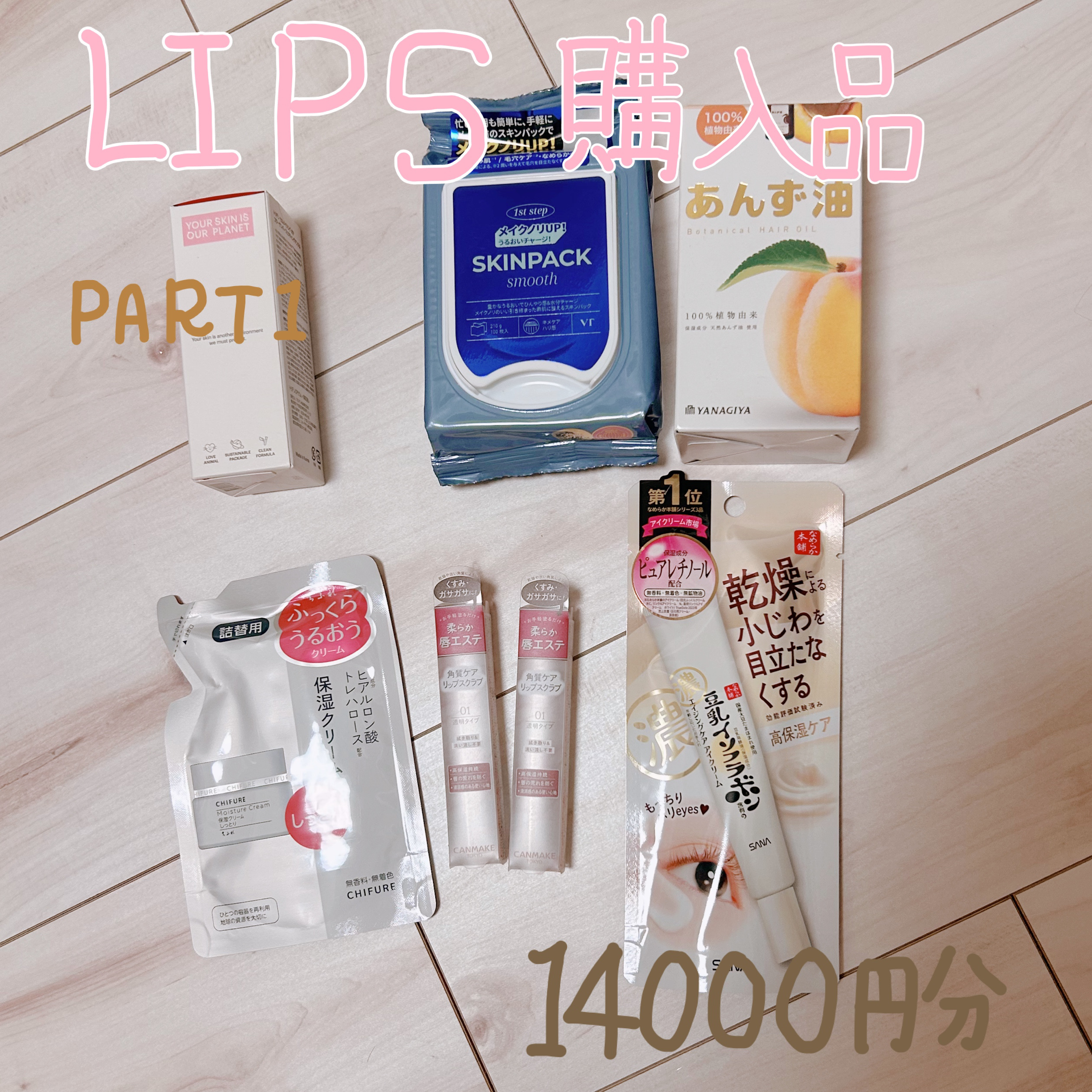 ♡LIPS購入品♡


♡キャンメイクプランプリップケアスクラブ

こちらはリピ買い4本目！
まじでいい！
これ使ってるとガサつくことがないのでお気に入りです🫶

デート前とか絶対使って！


♡VTスムーズスキンパック

ドンキの安いの