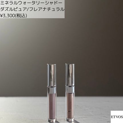 ミネラルウォータリーシャドー/エトヴォス/リキッドアイシャドウを使ったクチコミ(5枚目)