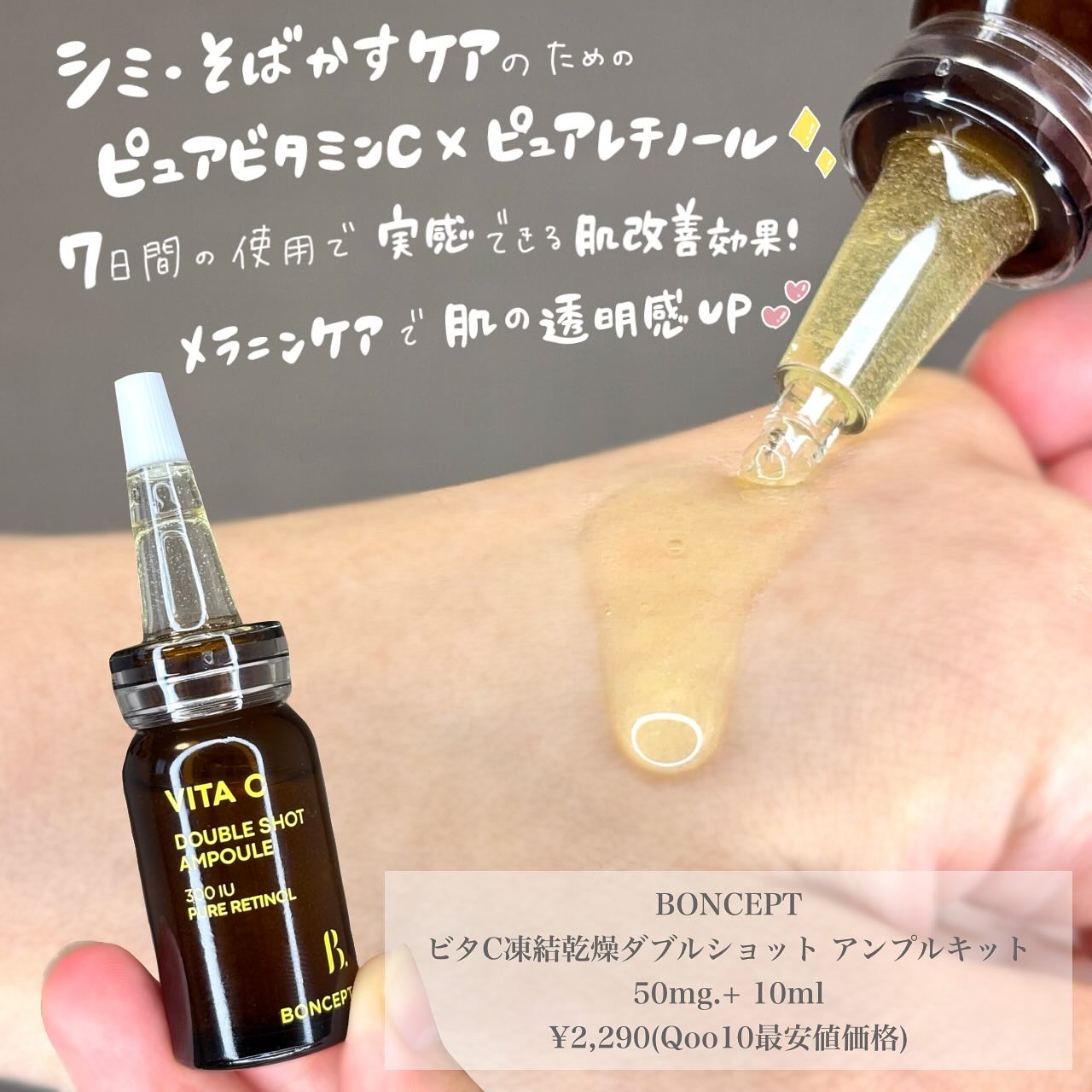 ビタC凍結乾燥ダブルショットアンプルキット/BONCEPT/美容液を使ったクチコミ（2枚目）