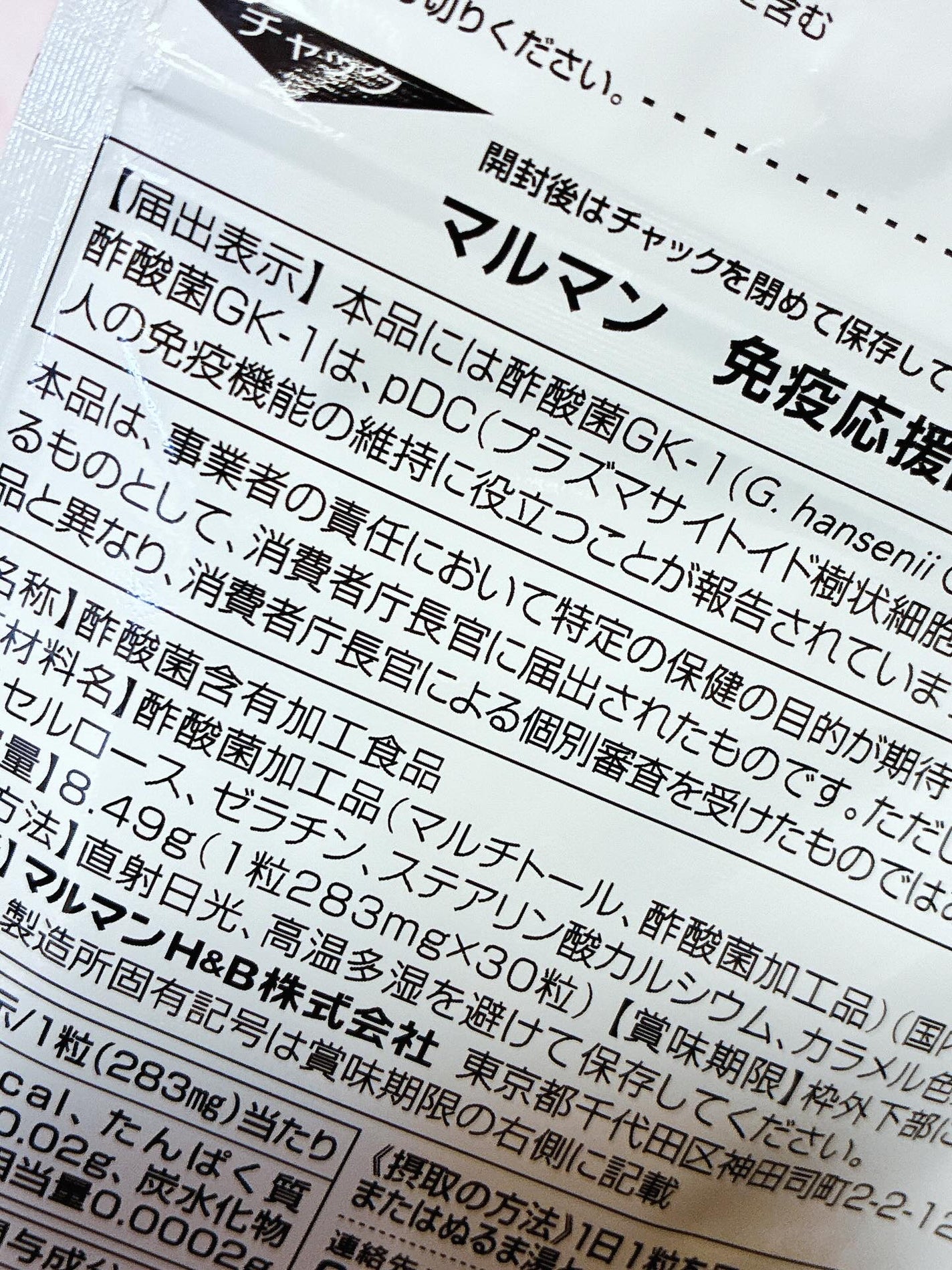 免疫応援酢酸菌/マルマンH&B/健康サプリメントを使ったクチコミ(3枚目)