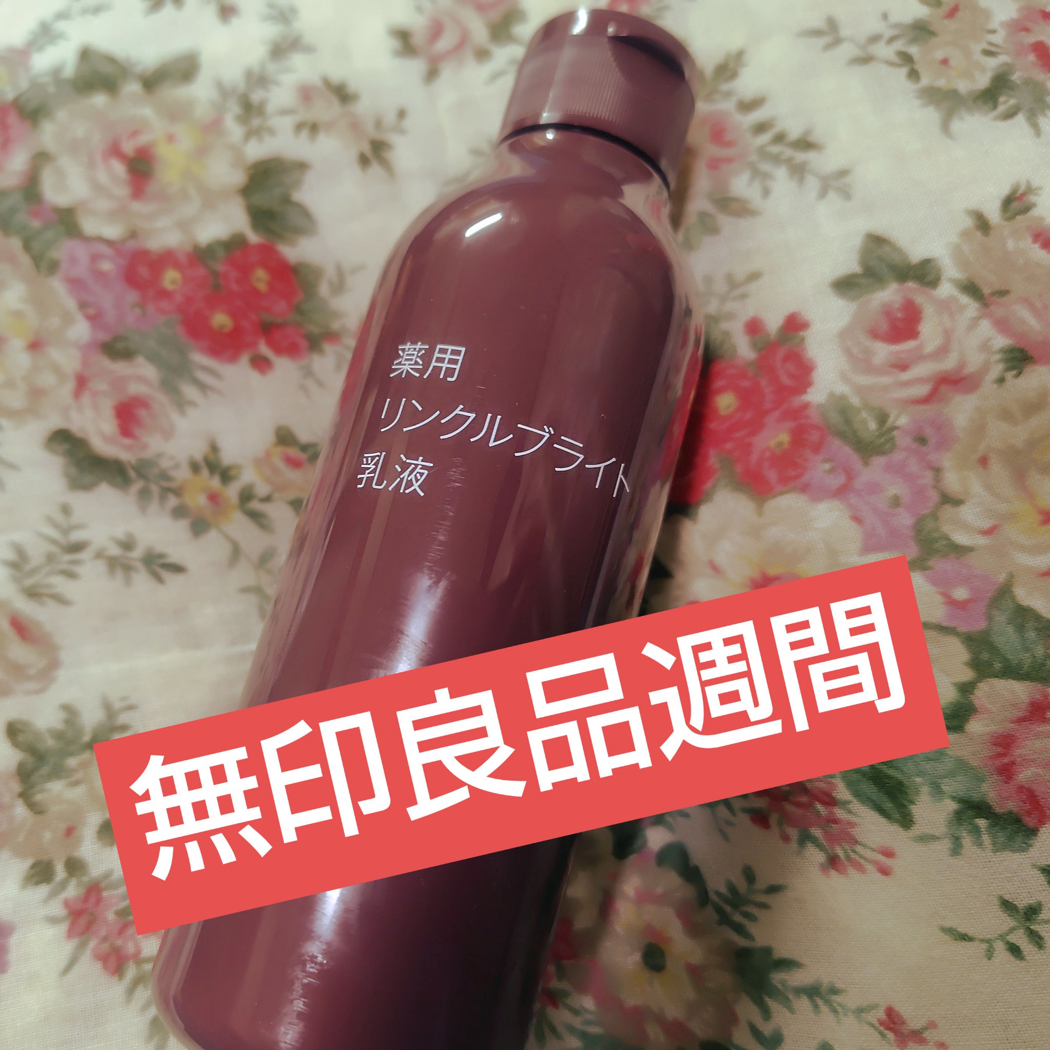 薬用リンクルブライト乳液/無印良品/乳液を使ったクチコミ（1枚目）