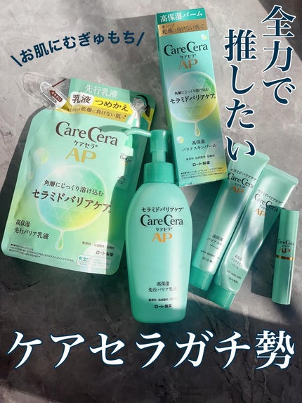 ケアセラAP 高保湿先行バリア乳液/ケアセラ/乳液を使ったクチコミ(1枚目)