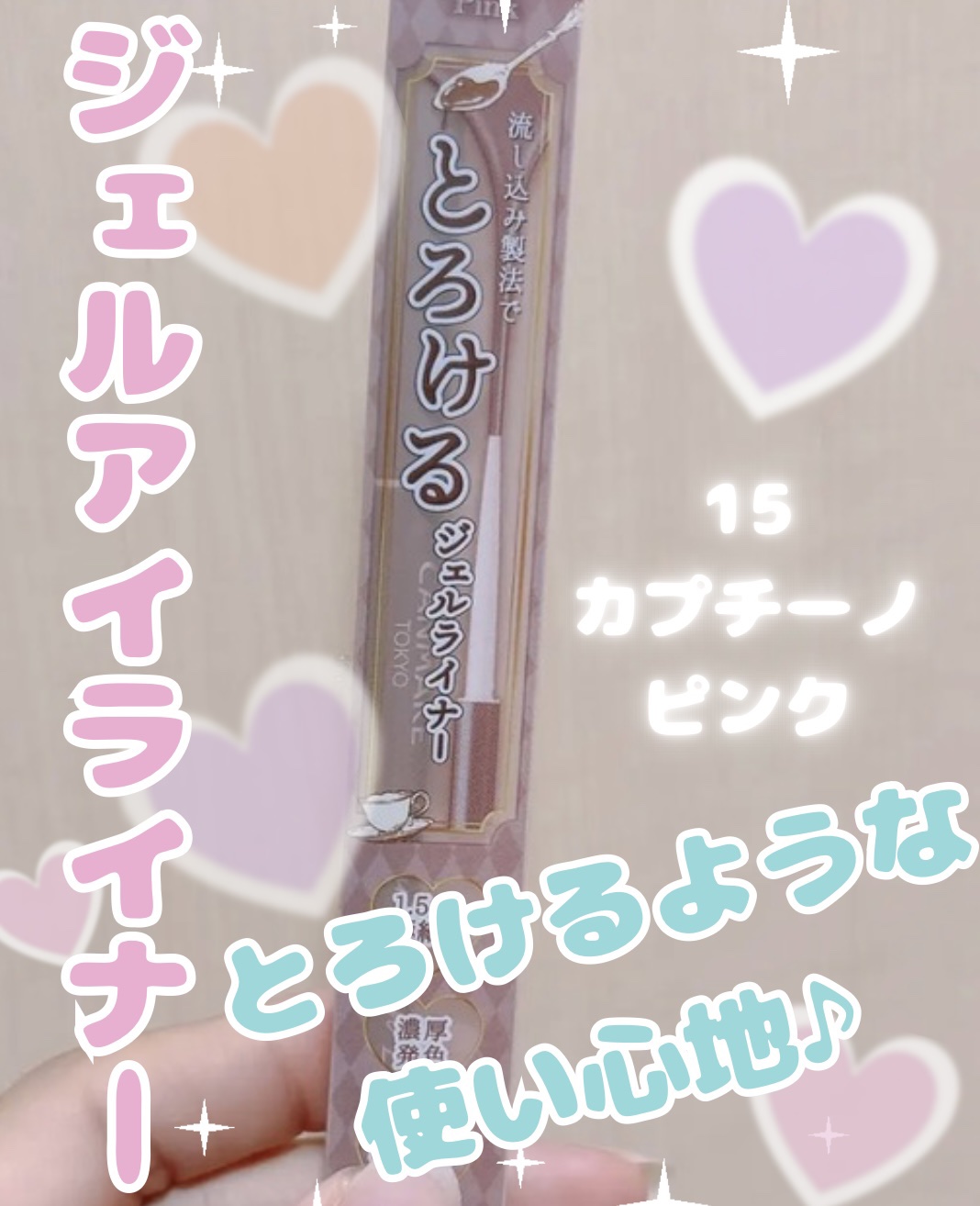 クリーミータッチライナー/キャンメイク/ジェルアイライナーを使ったクチコミ（1枚目）