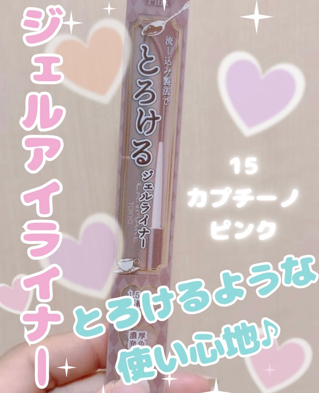 クリーミータッチライナー/キャンメイク/ジェルアイライナーを使ったクチコミ(1枚目)