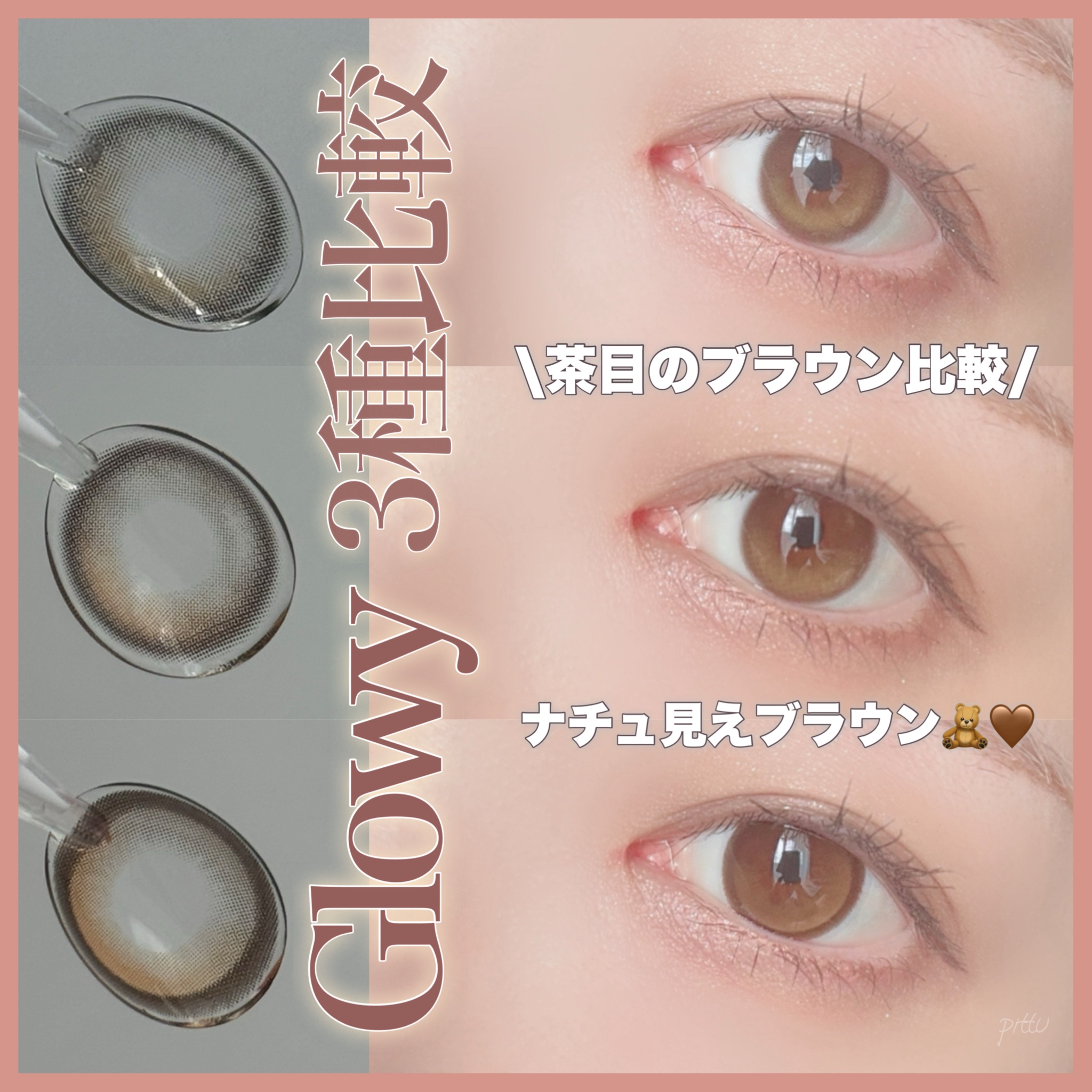＼　OLENSのGlowyブラウン3種比較！　／

☑︎ OLENS
Glowy Natural 1day ラテブラウン
Glowy 1day ブラウン
Big Glowy 1dayヘーゼル
10枚入　各1,760円


韓国のカラコンブラ
