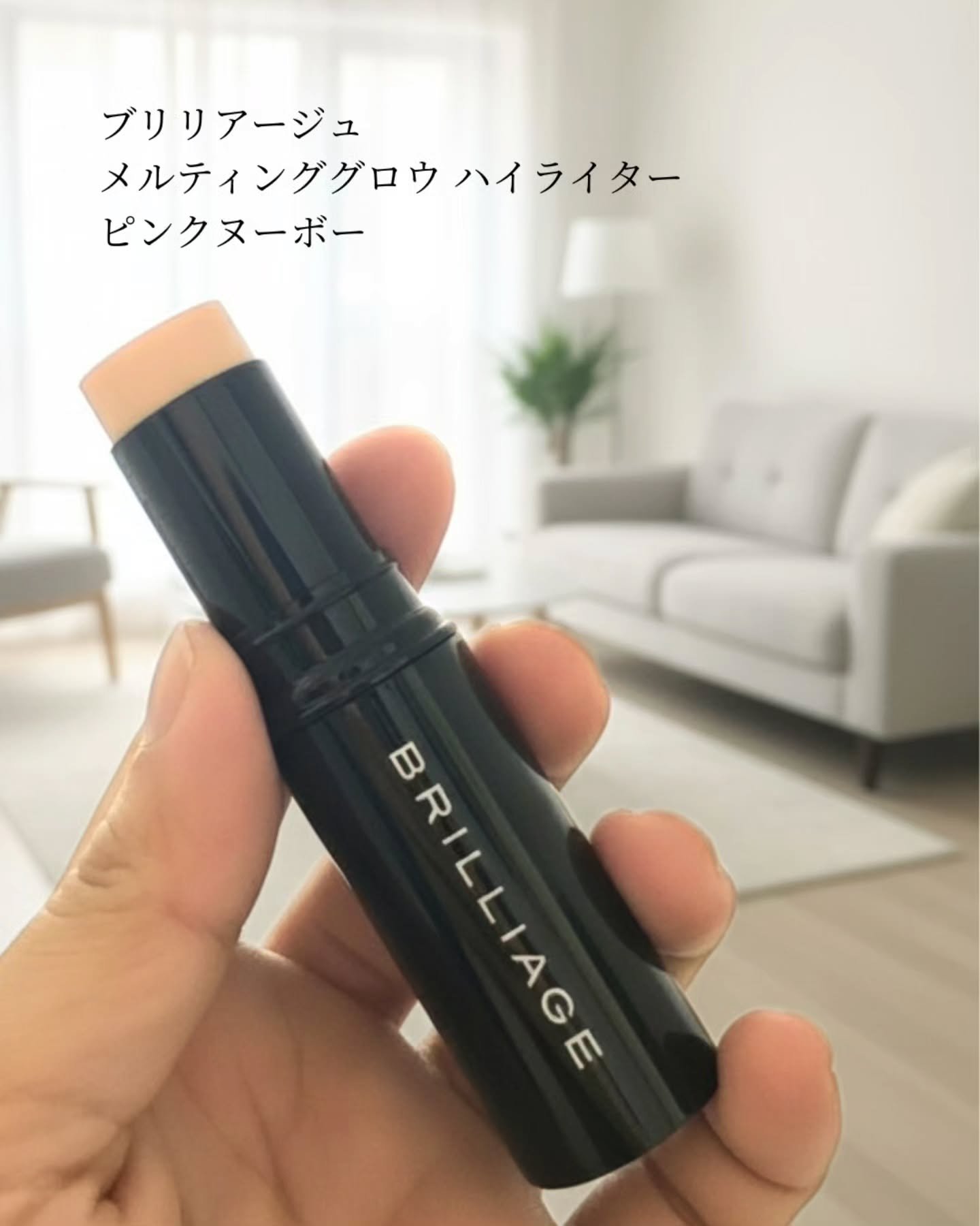 メルティング グロウ ハイライター /ブリリアージュ/スティックハイライトを使ったクチコミ（2枚目）