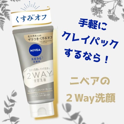 ニベア2WAY美容洗顔/ニベア/洗顔フォームを使ったクチコミ(1枚目)
