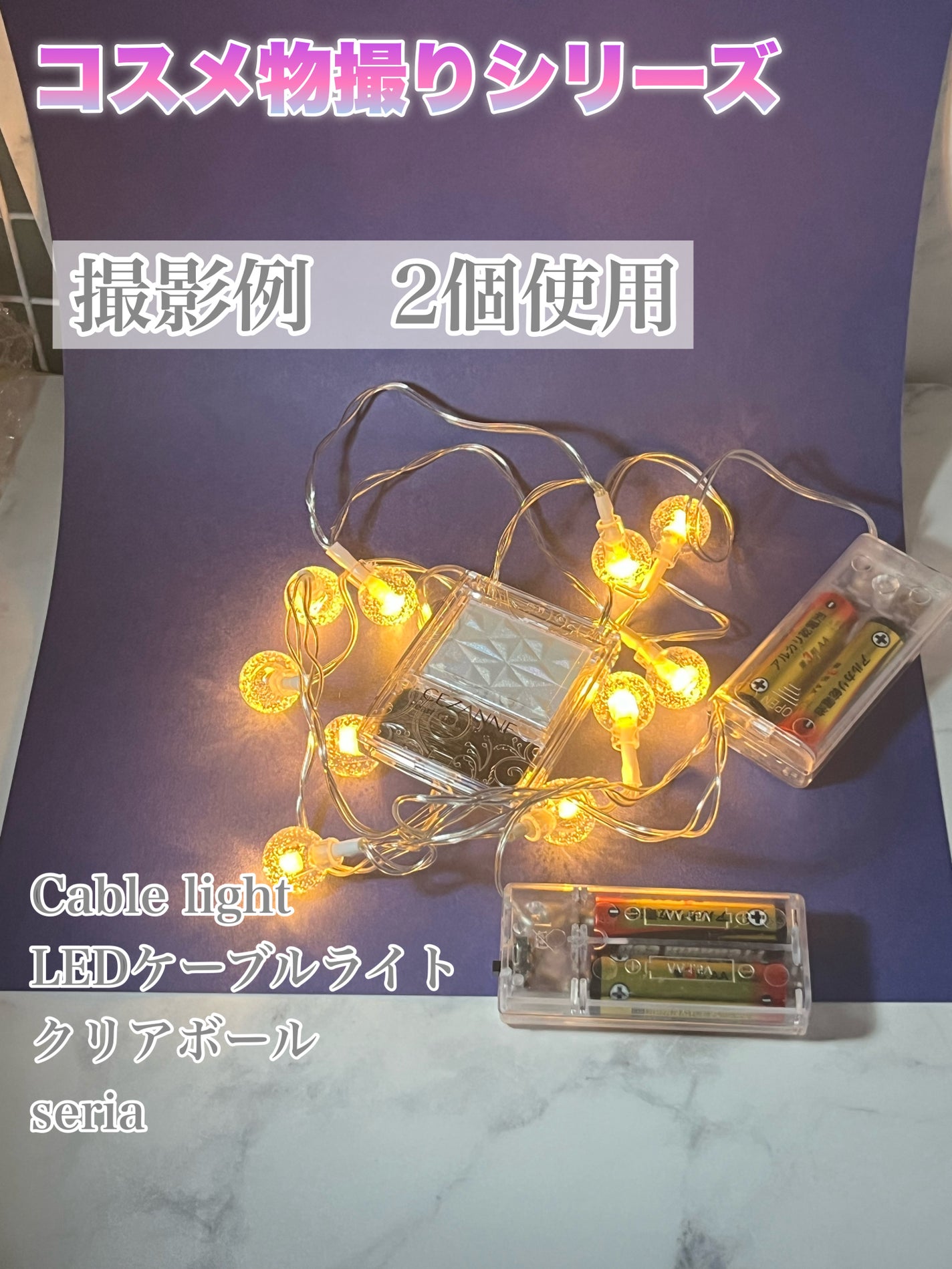 し・ほみん on LIPS 「【コスメ物撮りシリーズ】かわいく撮ろう!seriaで購入したC..」(6枚目)