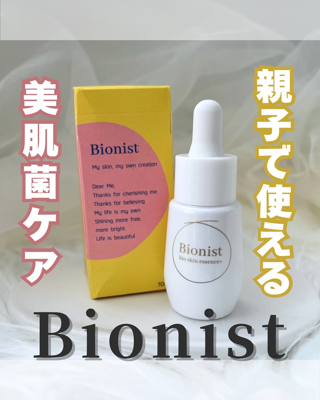 バイオスキンエッセンスプラス/Bionist (ビオニスト)/美容液を使ったクチコミ（1枚目）