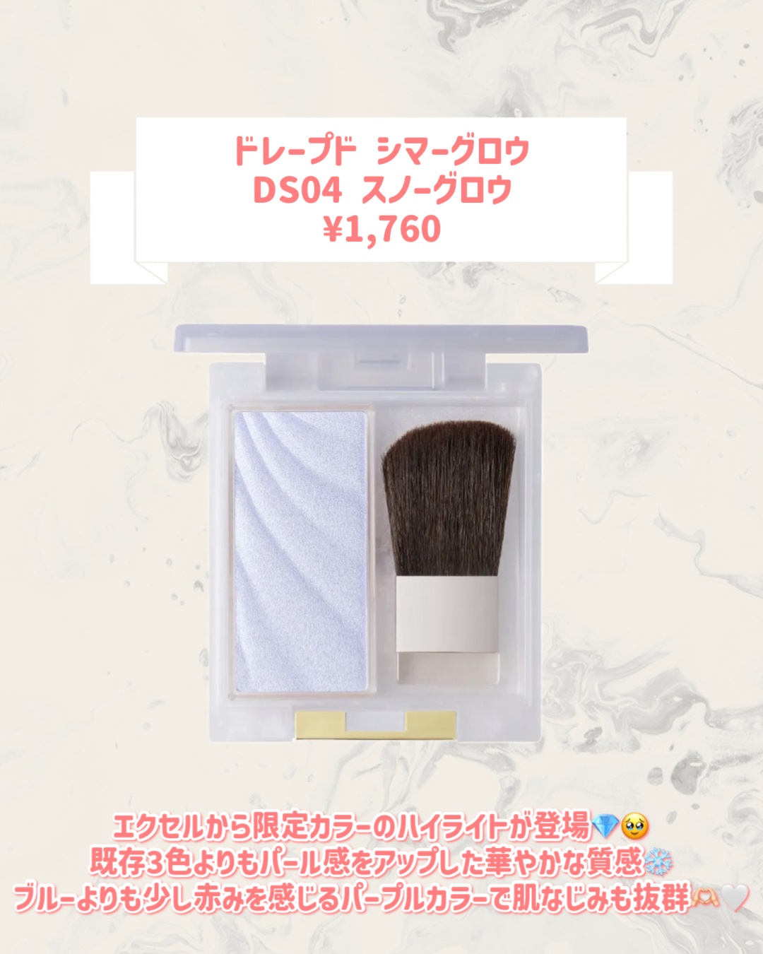 ドレープド シマーグロウ DS04 スノーグロウ(限定)/excel/パウダーハイライトを使ったクチコミ（2枚目）
