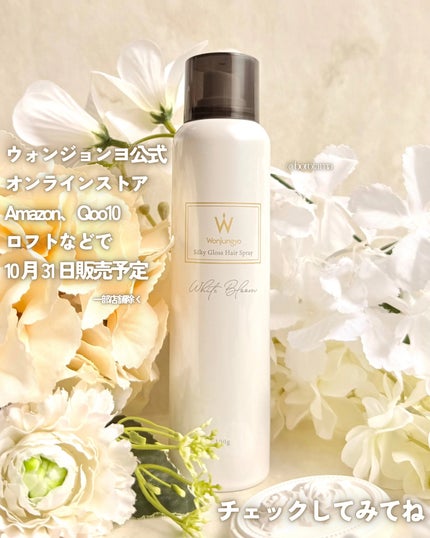 ウォンジョンヨ シルキーグロスヘアスプレー  ホワイトブルームの香り/Wonjungyo/ヘアスプレーを使ったクチコミ(5枚目)