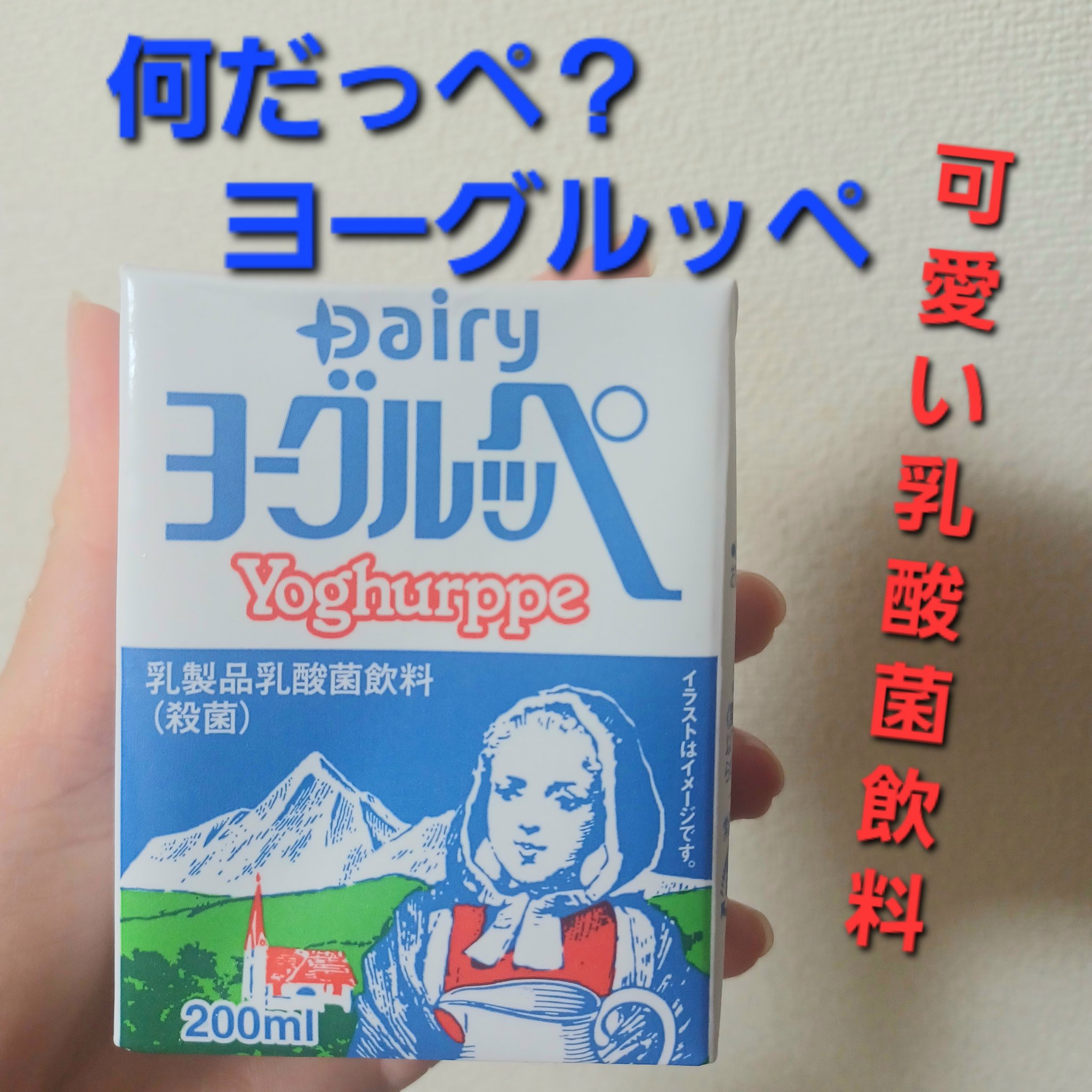 Dairy ヨーグルッペのクチコミ「九州で販売されている乳酸菌飲料
「Dairy　ヨーグルッペ」
関東でも最近見かけてます。
ちな.....」（1枚目）