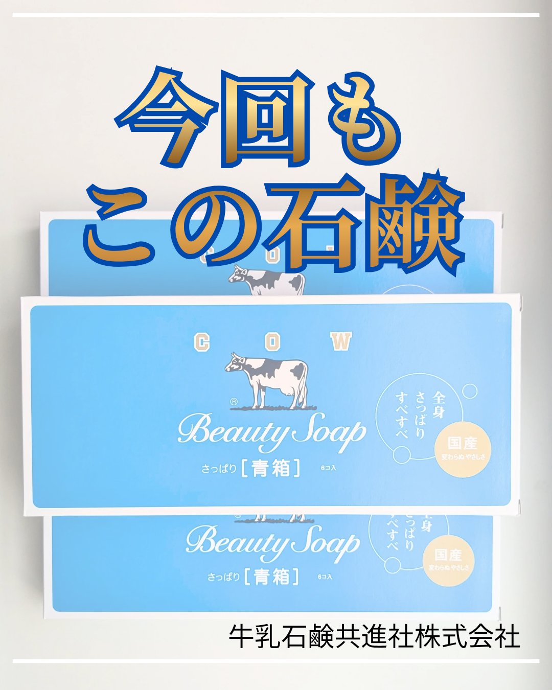 青箱 (さっぱり)/カウブランド/ボディ石鹸を使ったクチコミ（1枚目）