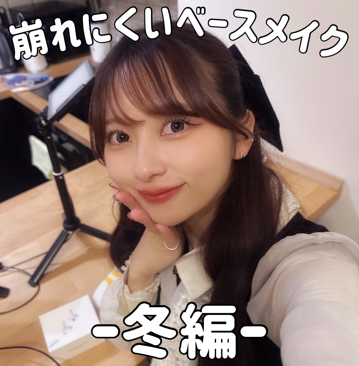 こんにちは🫶🏻 久しぶりに日本に帰ってきたななこです🇯🇵わーい！！日本寒くなってるね！！

今週のLIPSでは、私が一足早めにヨーロッパで乾燥と冬と戦っているので“崩れにくい最新版ベースメイク”を紹介します❄️

私は特に乾燥がひど