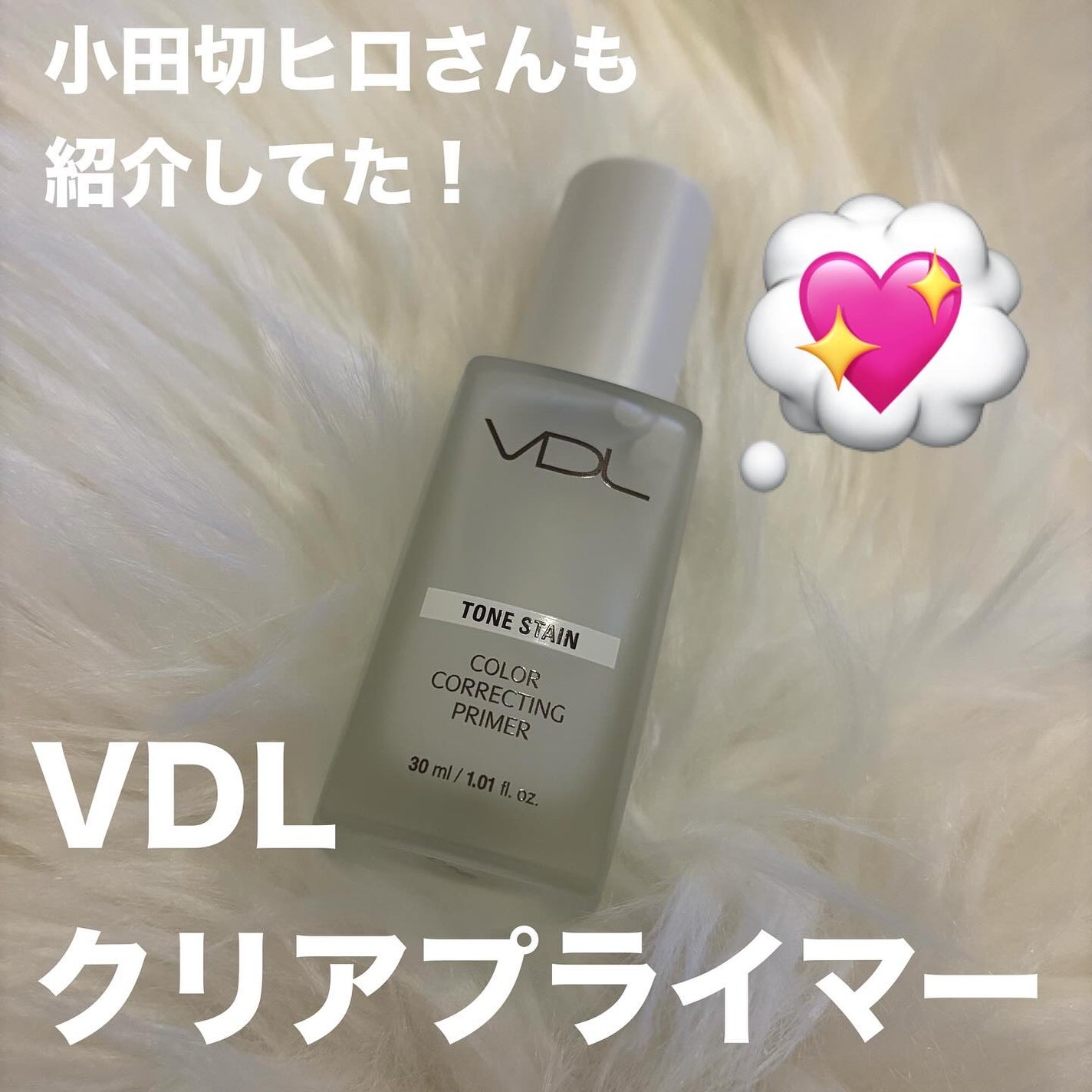 トーンステインカラーコレクティングプライマー/VDL/化粧下地を使ったクチコミ(1枚目)