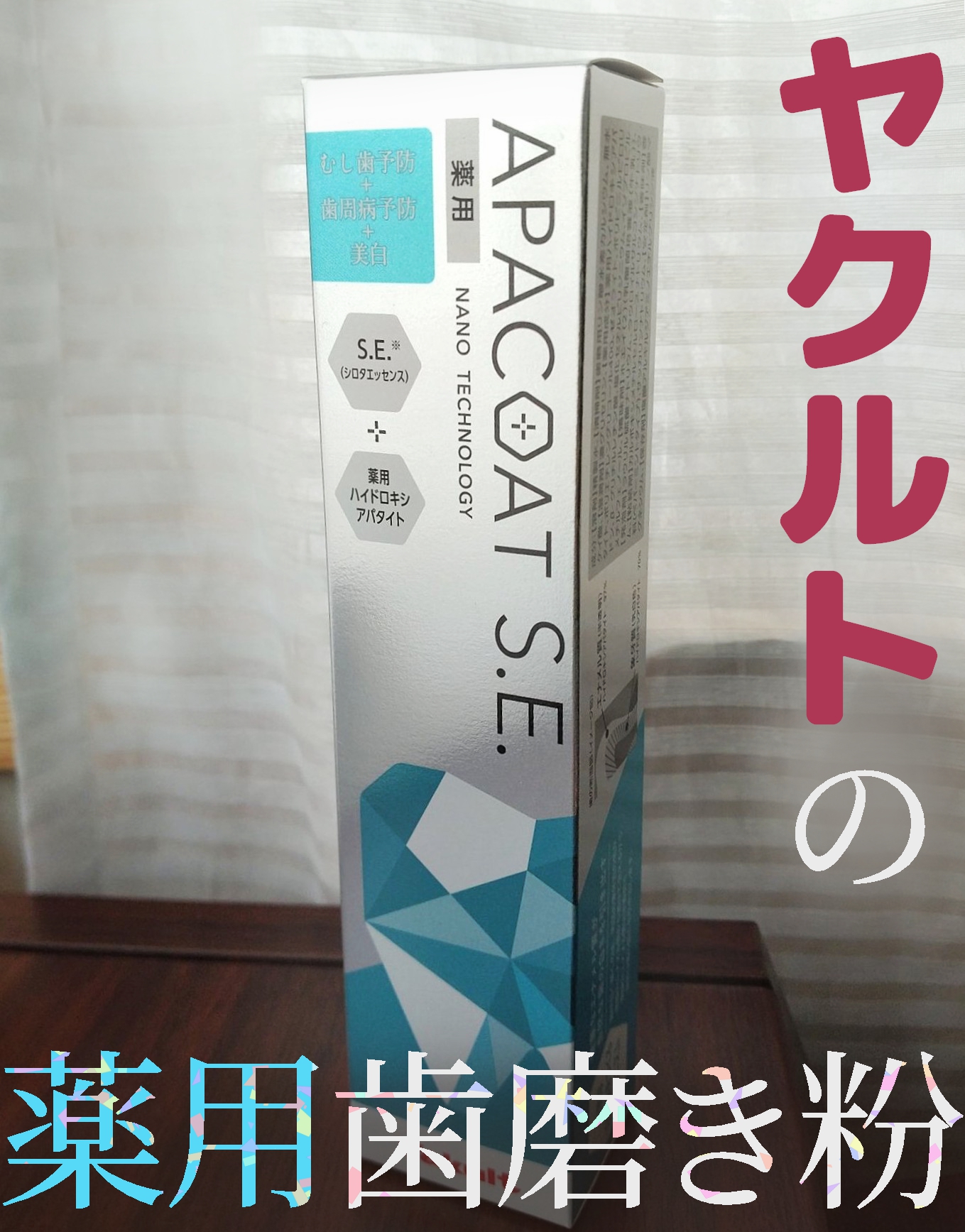 ヤクルト 薬用アパコート S.E.＜ナノテクノロジー＞/ヤクルト ビューティエンス/歯磨き粉を使ったクチコミ（1枚目）