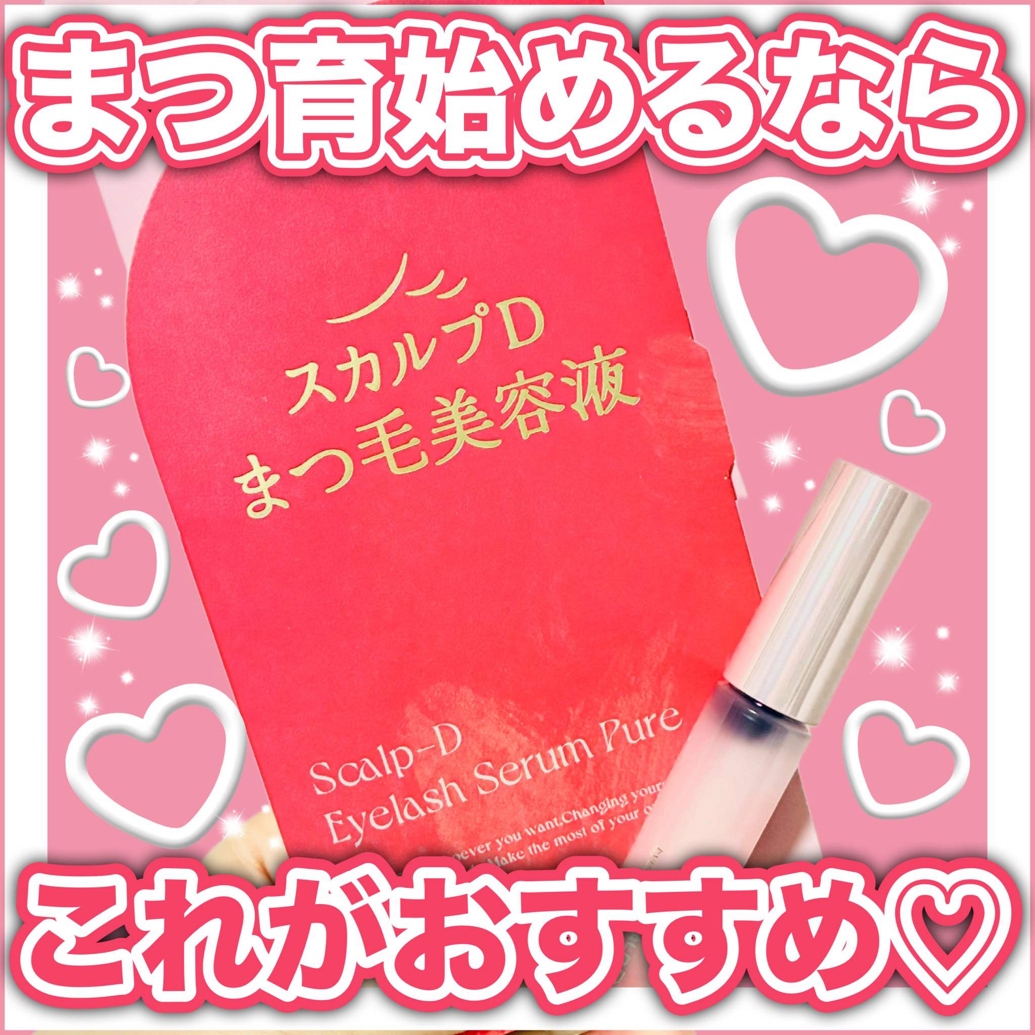 スカルプD アイラッシュセラム ピュア/アンファー(スカルプD)/まつげ美容液を使ったクチコミ（1枚目）