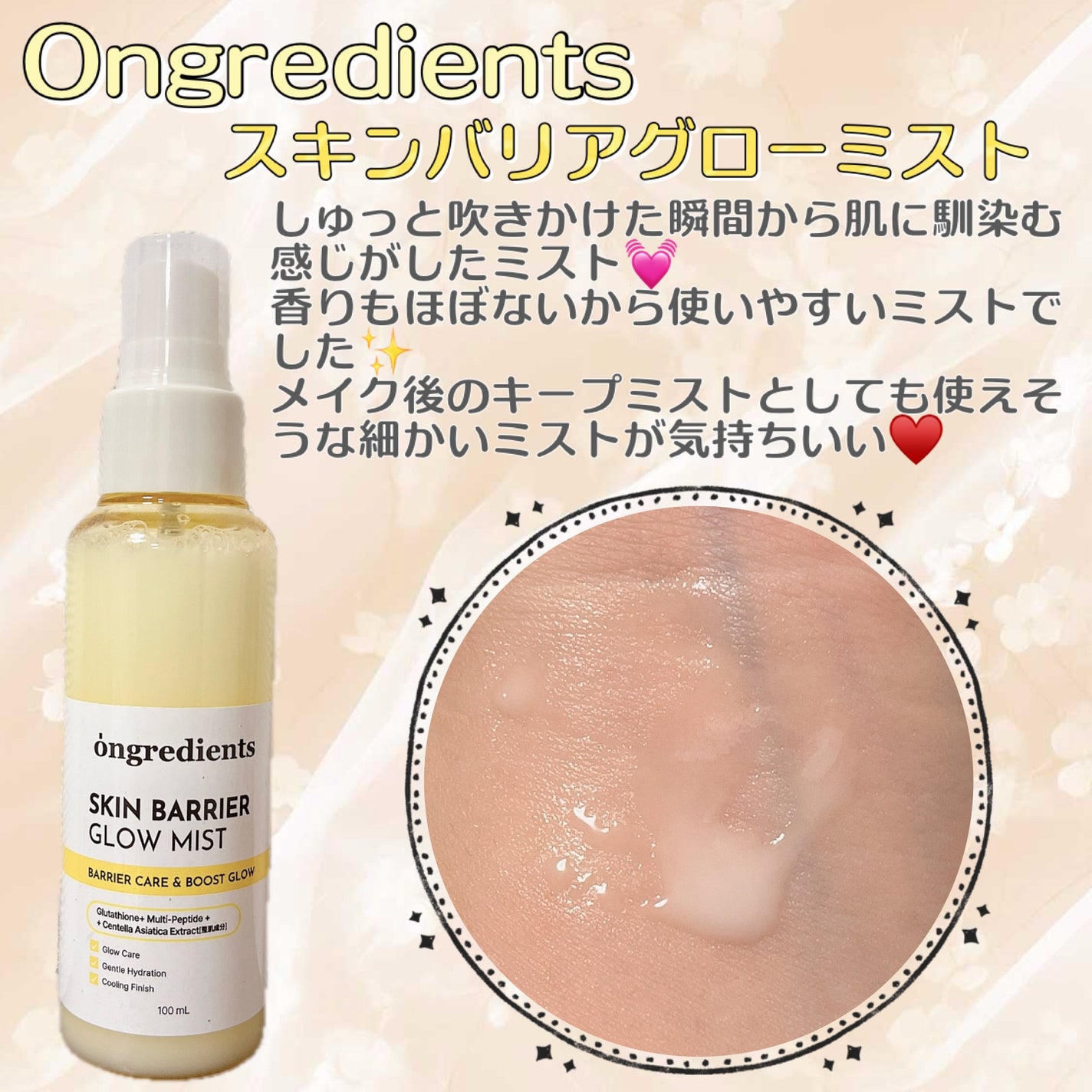 オングリディエンツ スキンバリアグローミスト/Ongredients/ミスト状化粧水を使ったクチコミ(1枚目)