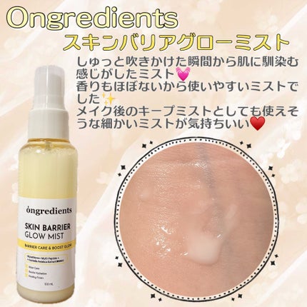 オングリディエンツ スキンバリアグローミスト/Ongredients/ミスト状化粧水を使ったクチコミ(1枚目)
