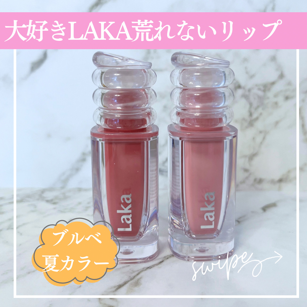 ラカ　マキシグレイヤーティント/Laka/リップティントを使ったクチコミ（1枚目）