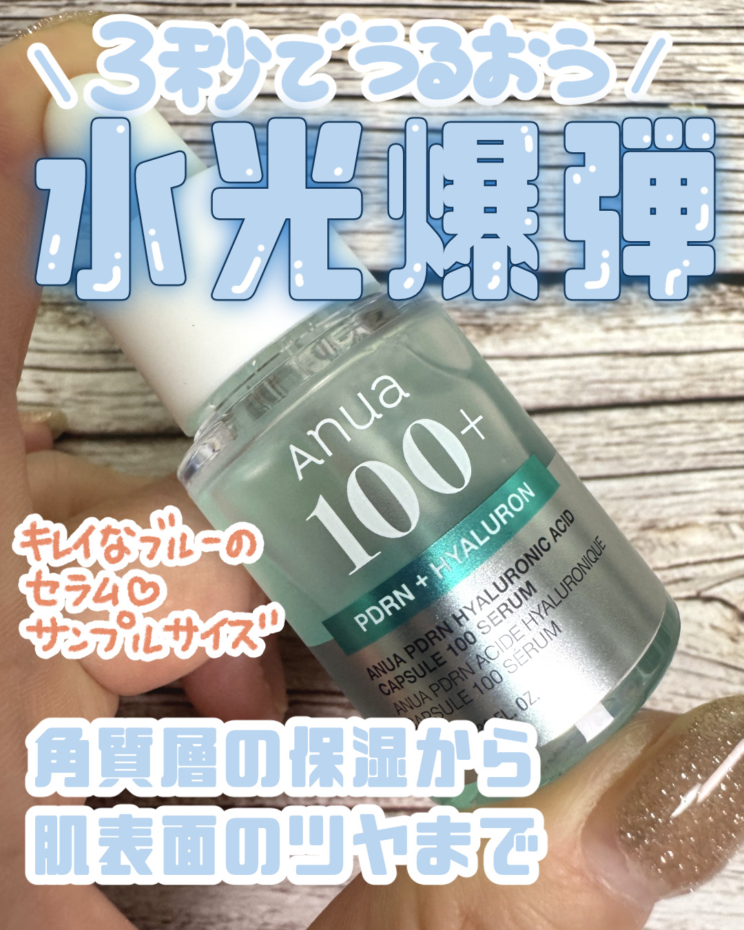 PDRNヒアルロン酸カプセル100セラム/Anua/美容液を使ったクチコミ（1枚目）