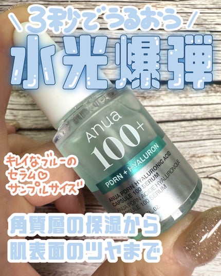 PDRNヒアルロン酸カプセル100セラム/Anua/美容液を使ったクチコミ(1枚目)