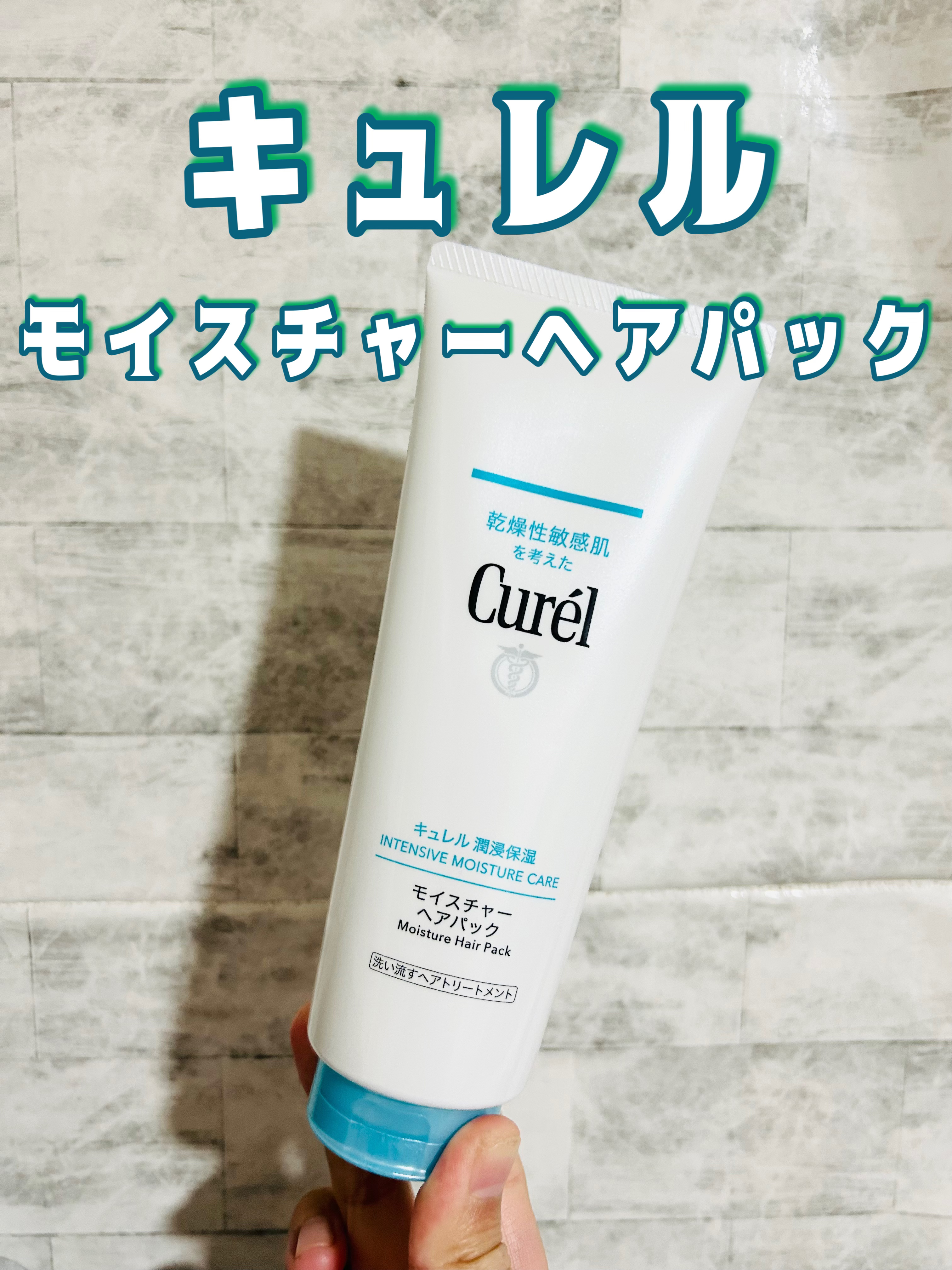 キュレル モイスチャーヘアパックのクチコミ「キュレル　モイスチャーヘアパック　¥1,485



乾燥性敏感肌を考えた、スキンケア発想の洗.....」（1枚目）