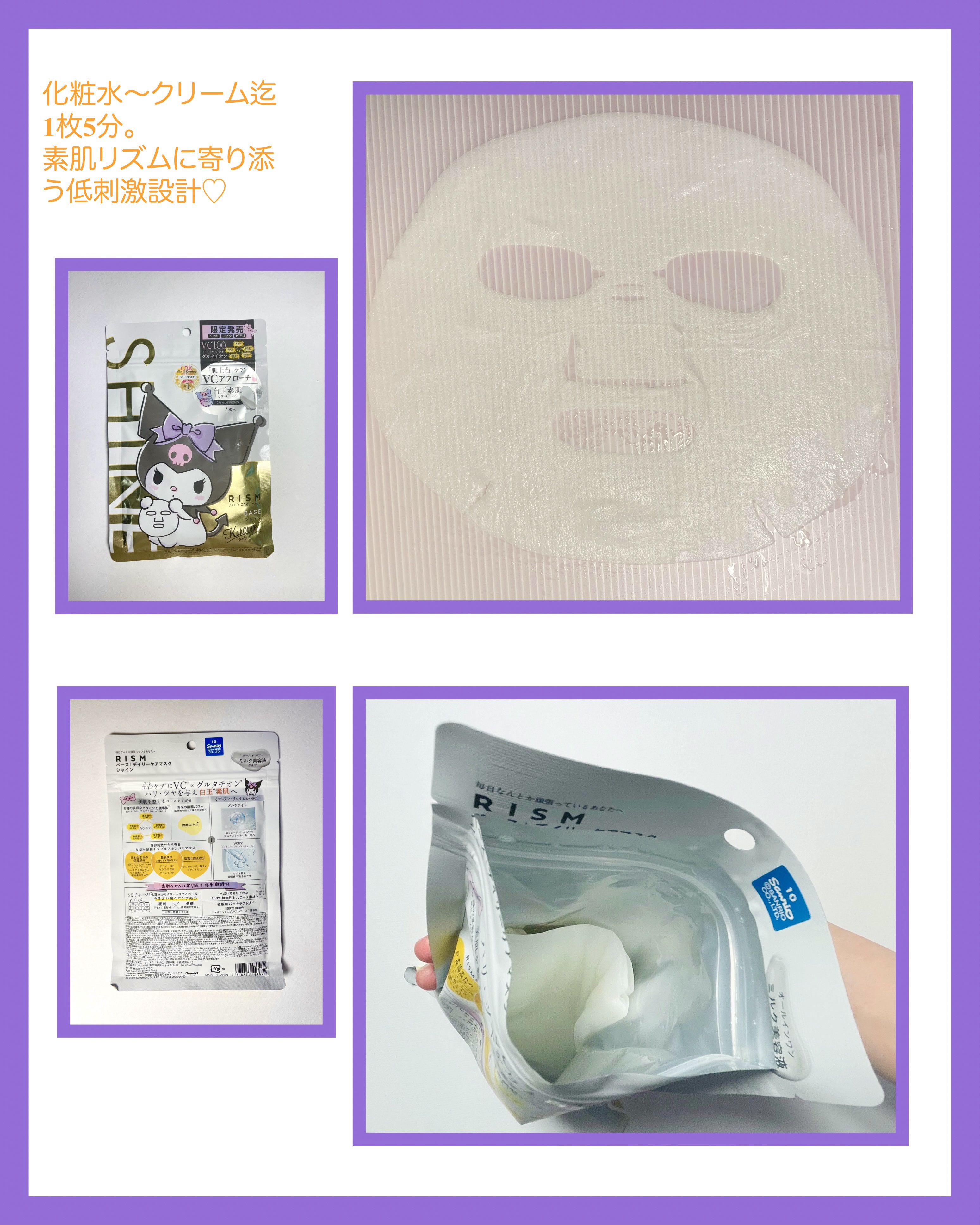 リズム べース デイリーケアマスク（シャイン） クロミ　限定デザイン（7枚入り（150mL））/RISM/シートマスク・パックを使ったクチコミ（2枚目）