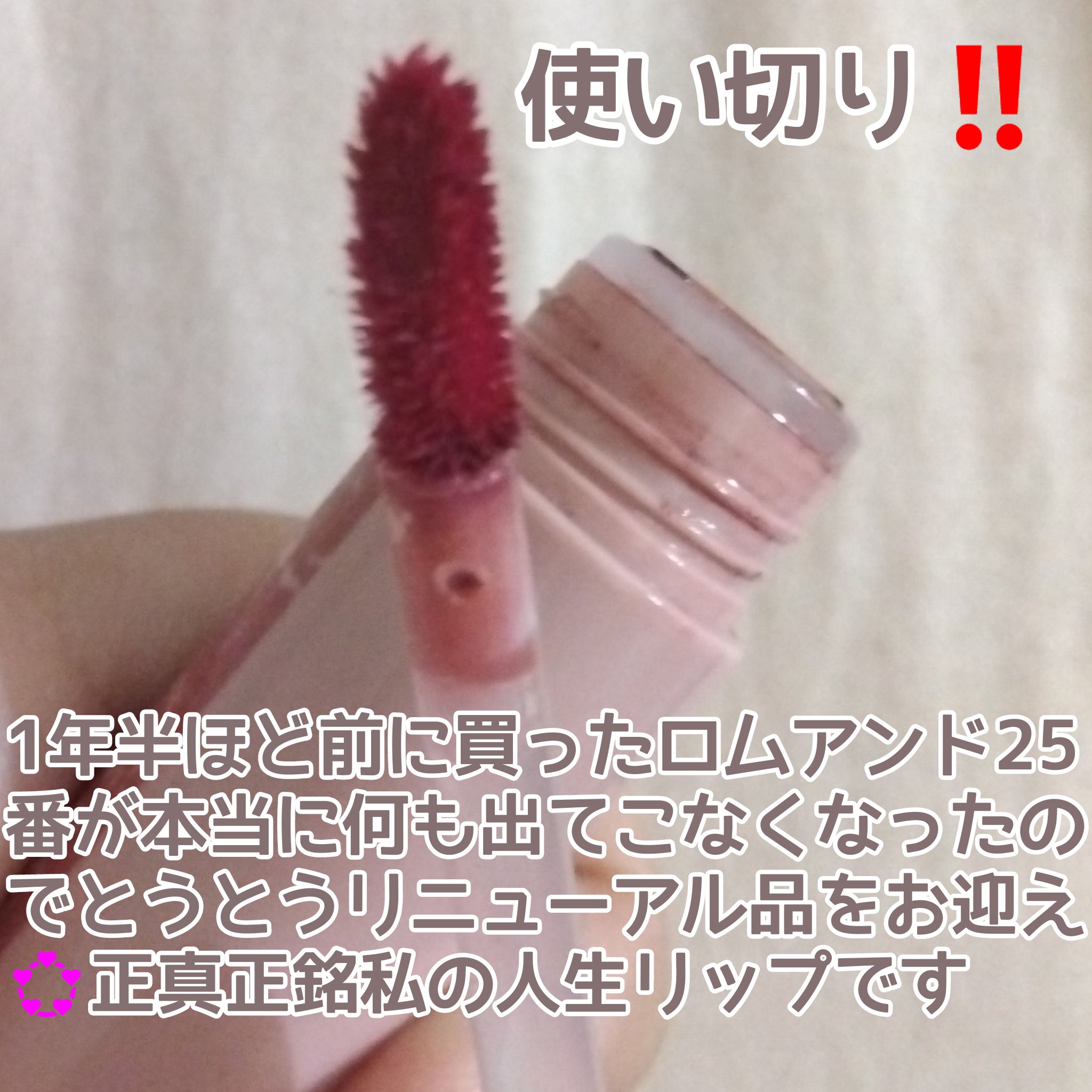 ジューシーラスティングティント/rom&nd/リップティントを使ったクチコミ（2枚目）