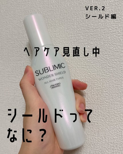 ワンダーシールド/サブリミック/アウトバストリートメントを使ったクチコミ(1枚目)