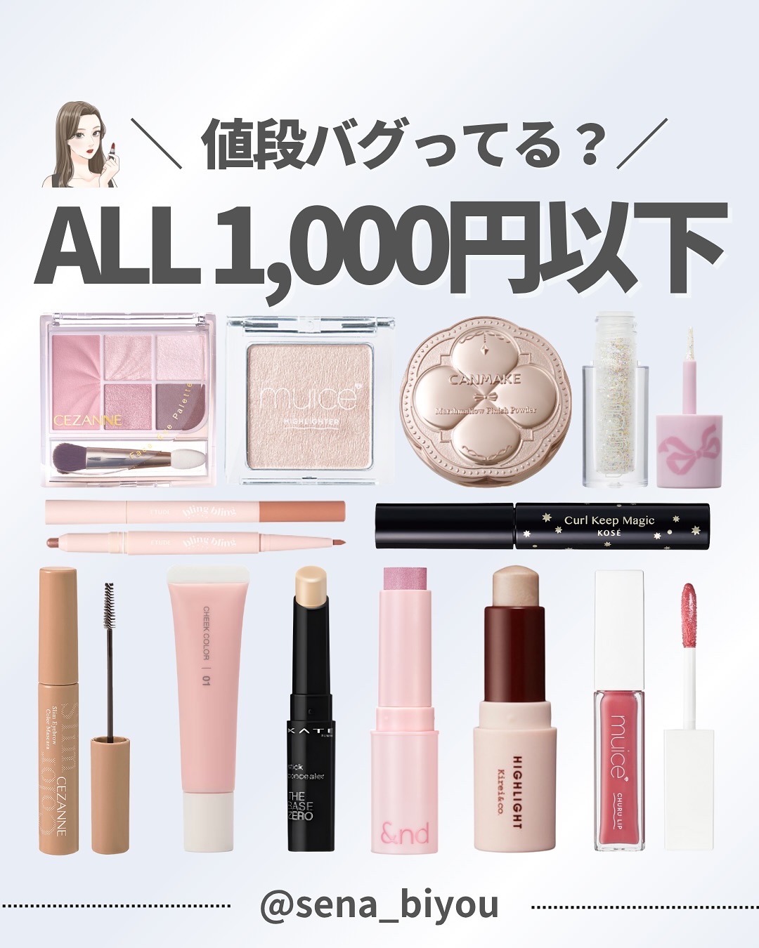 @sena_biyou◀︎◀︎◀︎他の投稿はこちら
いつもたくさんのいいねありがとうございます🤍
———————————
今回は！
＼ALL ¥1,000以下だけ／
“価格以上”だけ厳選🥰❣️
毎日使いの推しを集めました👀✨

KAT