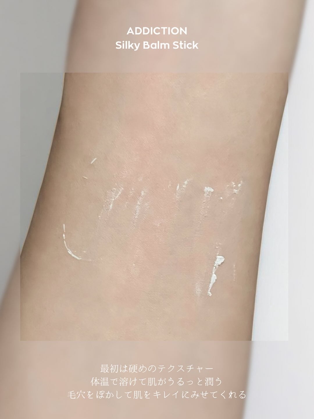 アディクション シルキーバームスティック/ADDICTION/化粧下地を使ったクチコミ(3枚目)