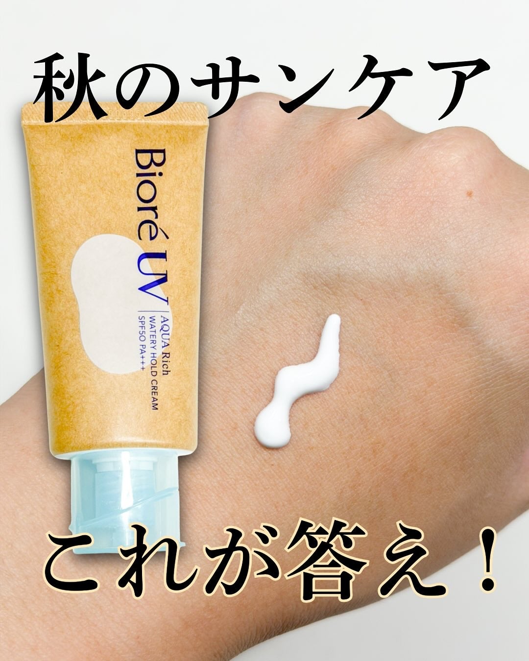 ビオレUV アクアリッチ ウォータリーホールドクリーム(水肌記憶UV)/ビオレ/日焼け止めクリームを使ったクチコミ(1枚目)